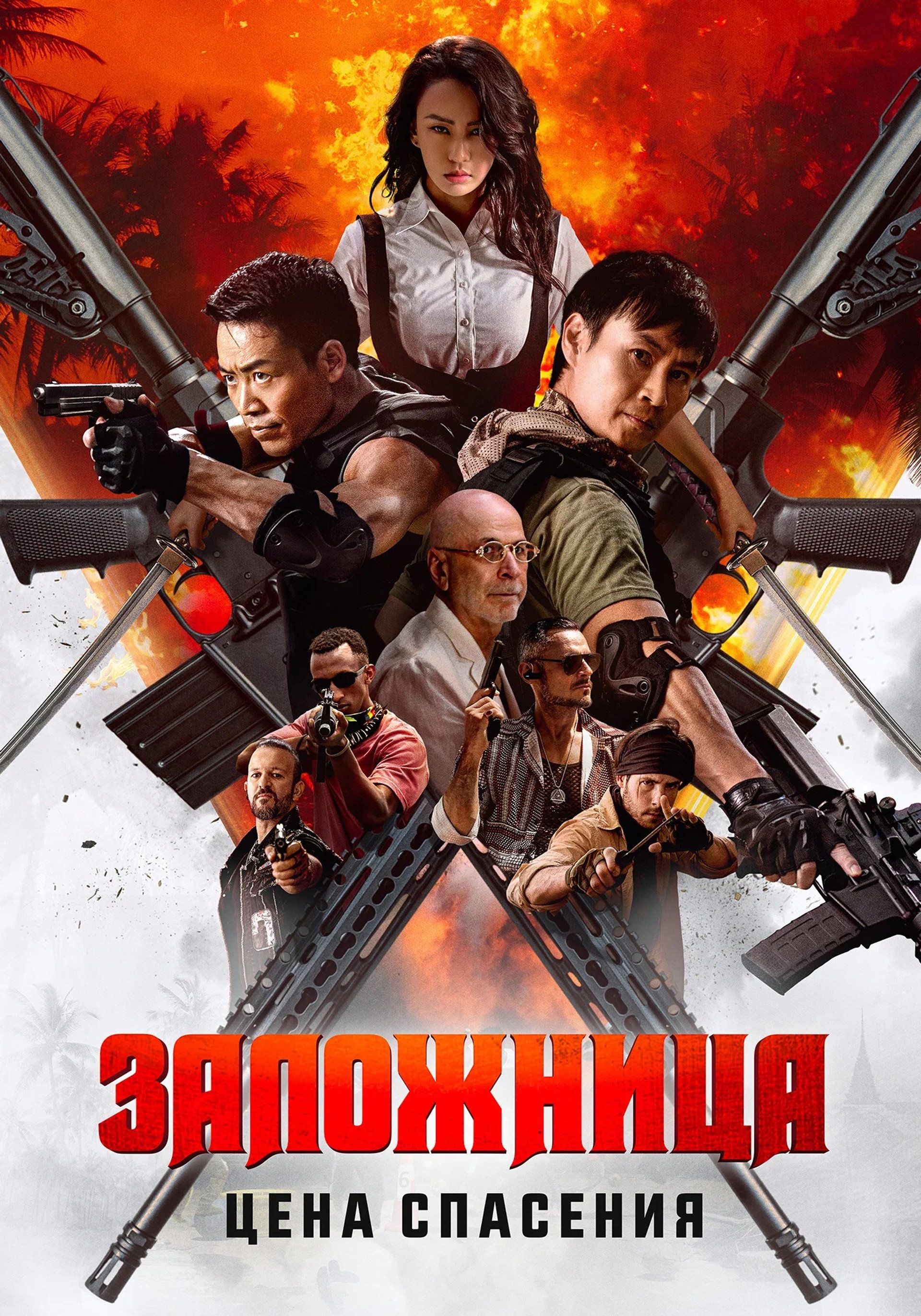 Заложница. Цена спасения