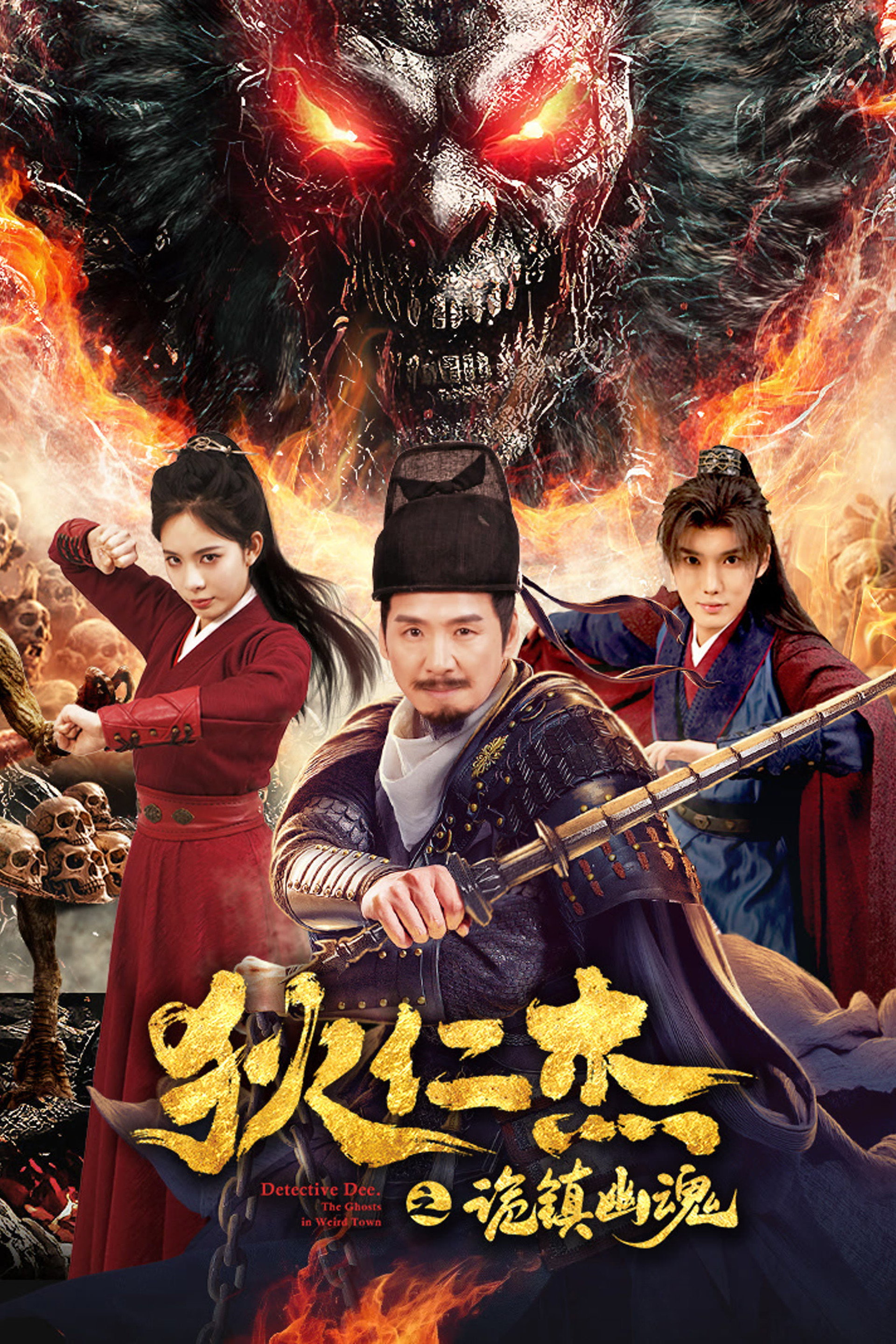 狄仁杰之诡镇幽魂