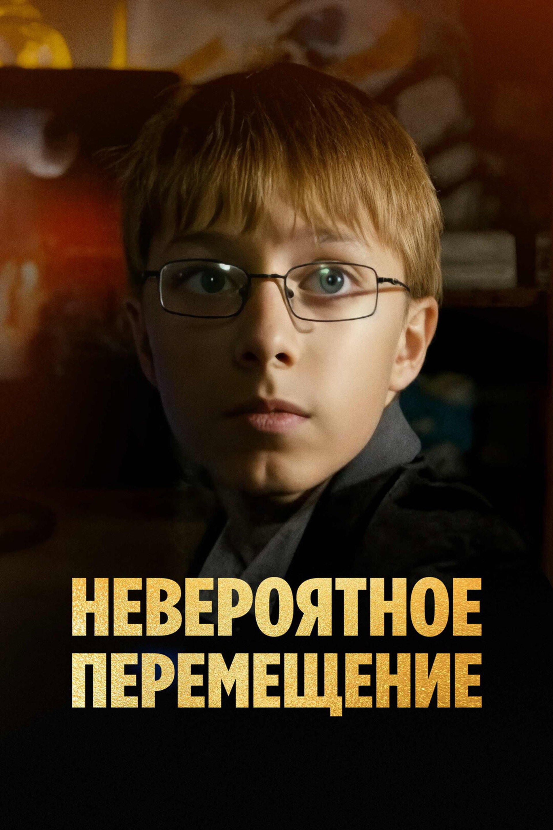 Невероятное перемещение