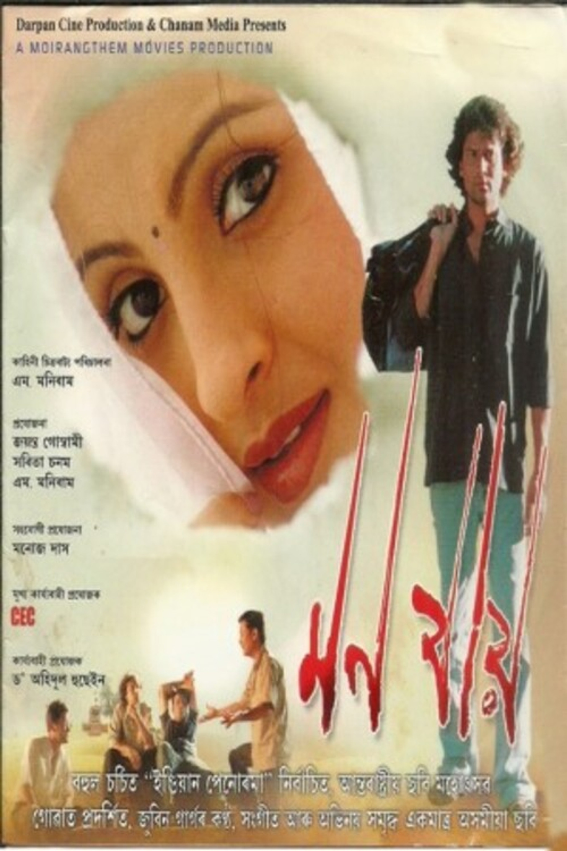 মন যায়