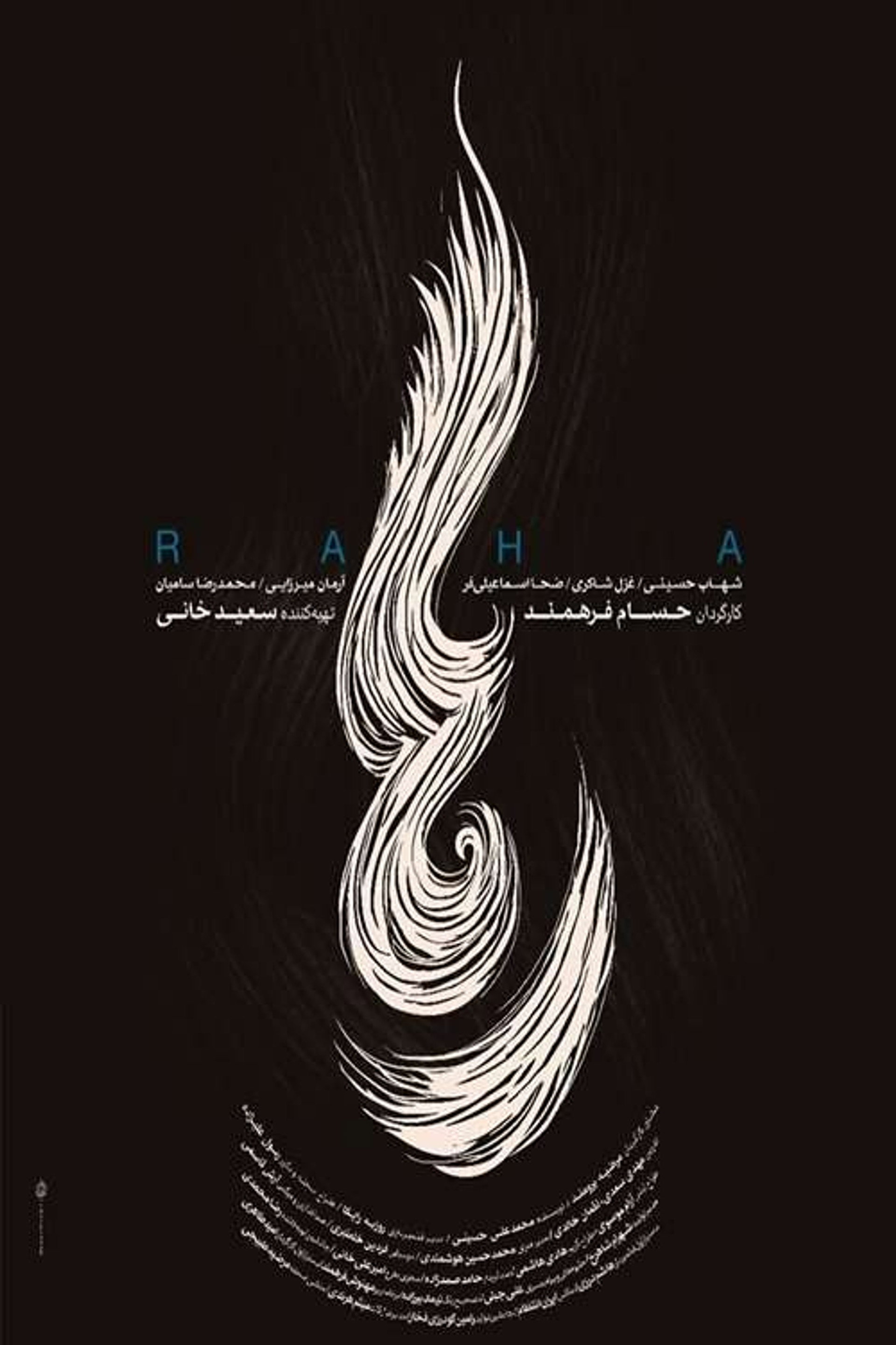 رها