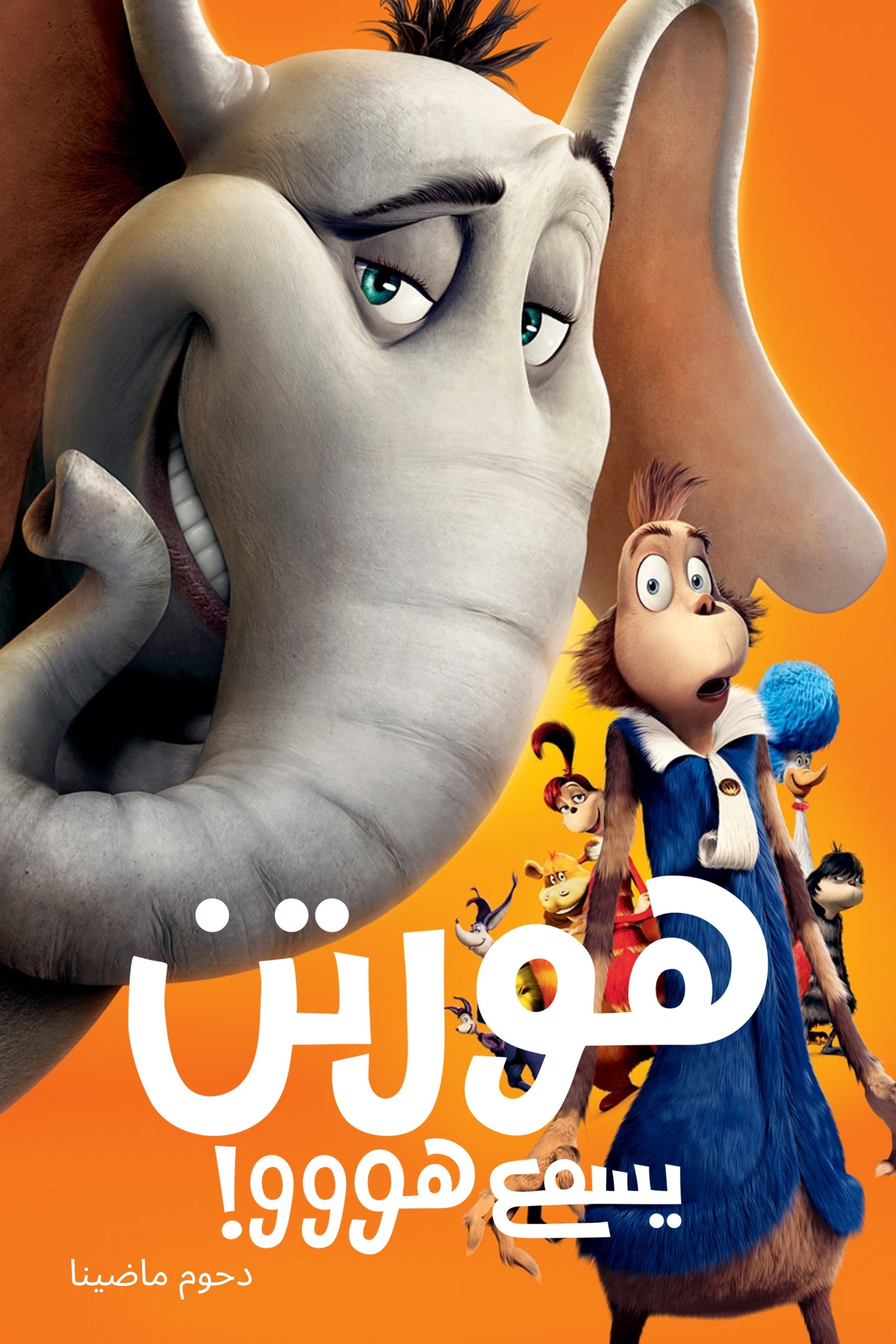 هورتن يسمع هووو!