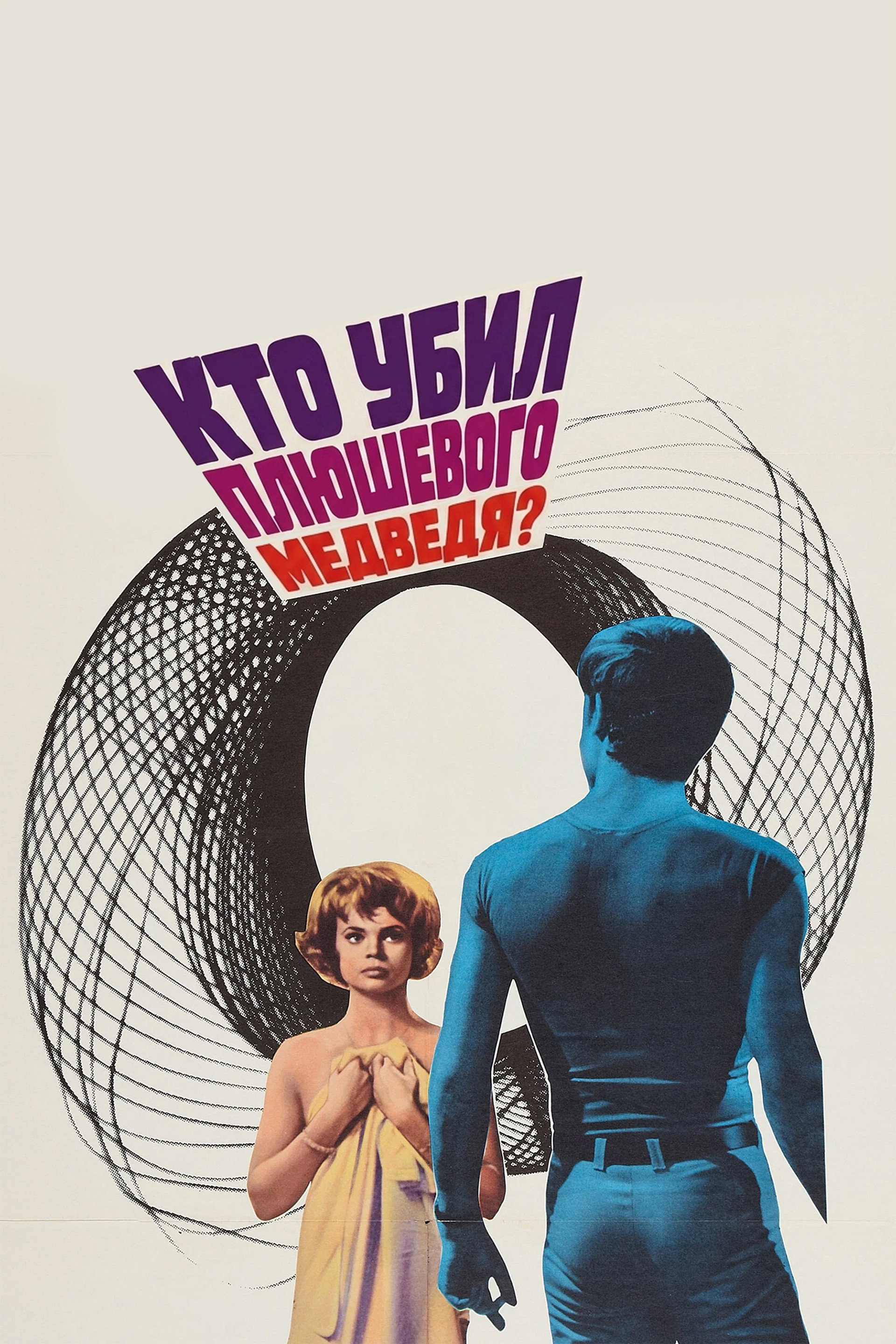 Кто убил плюшевого медведя?