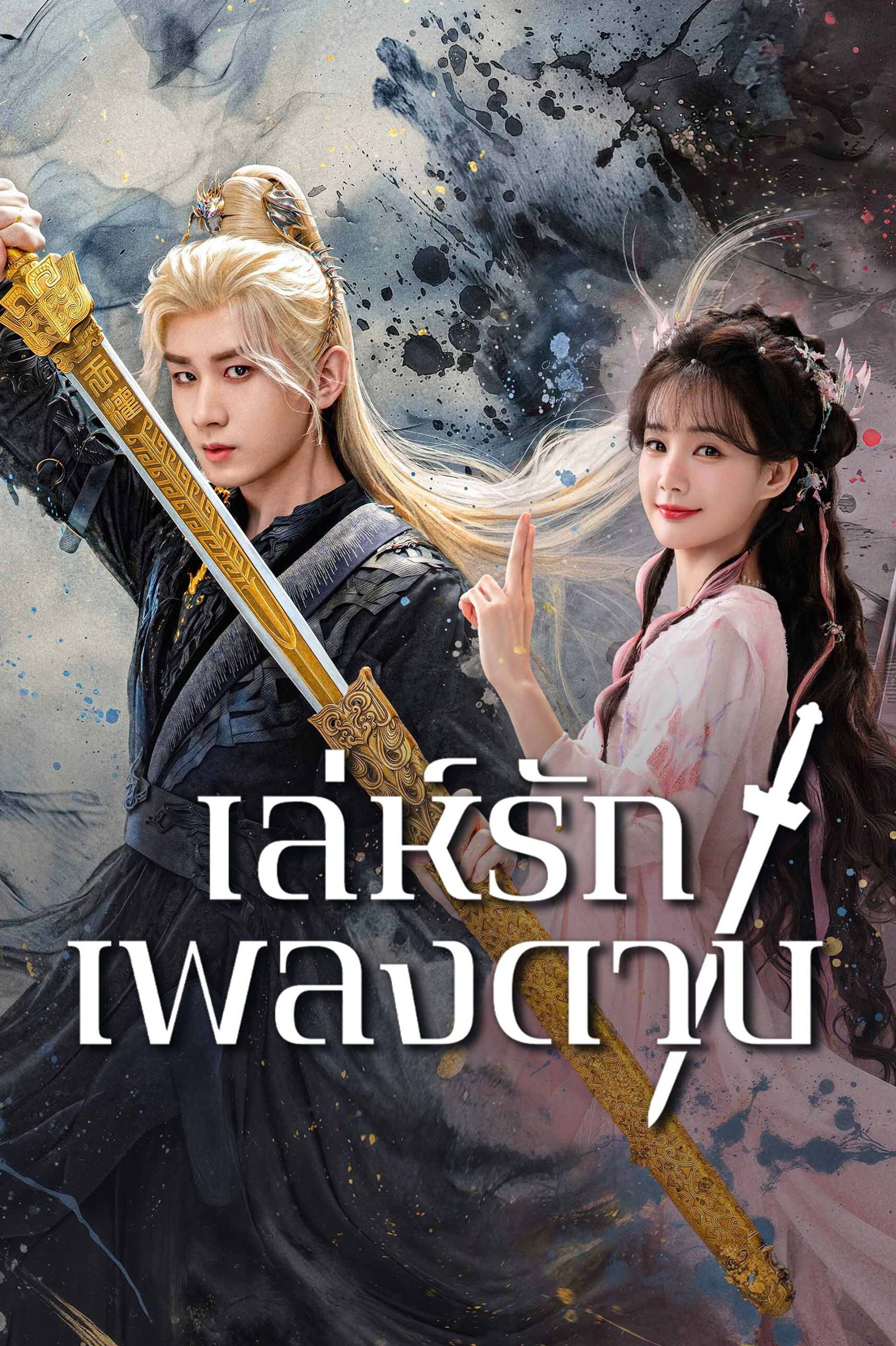 เล่ห์รักเพลงดาบ