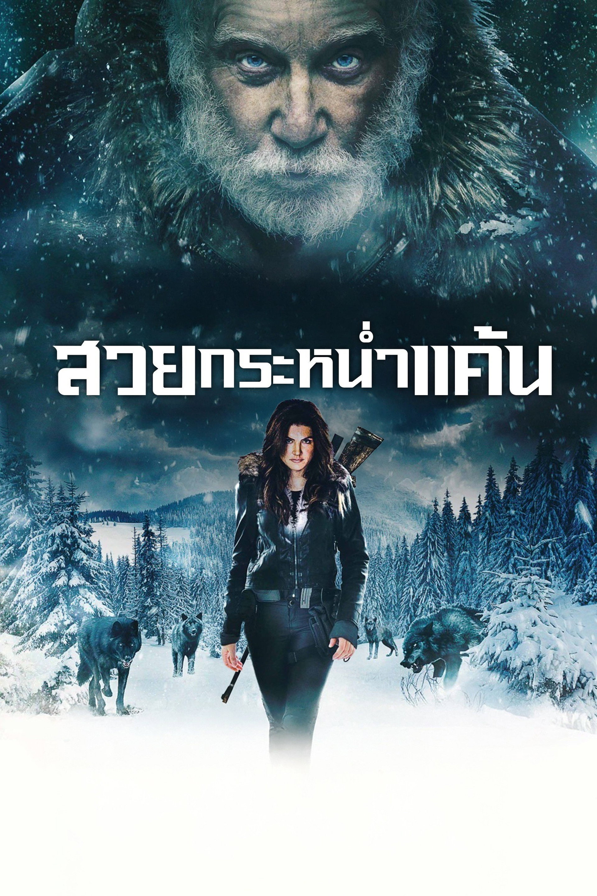 สวยกระหน่ำแค้น
