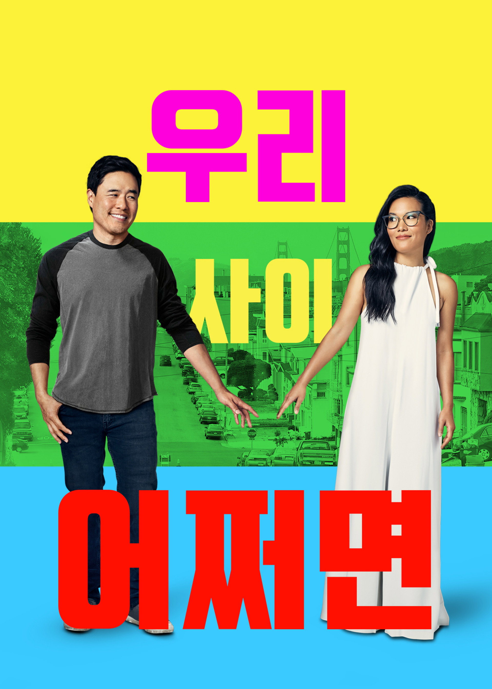 우리 사이 어쩌면