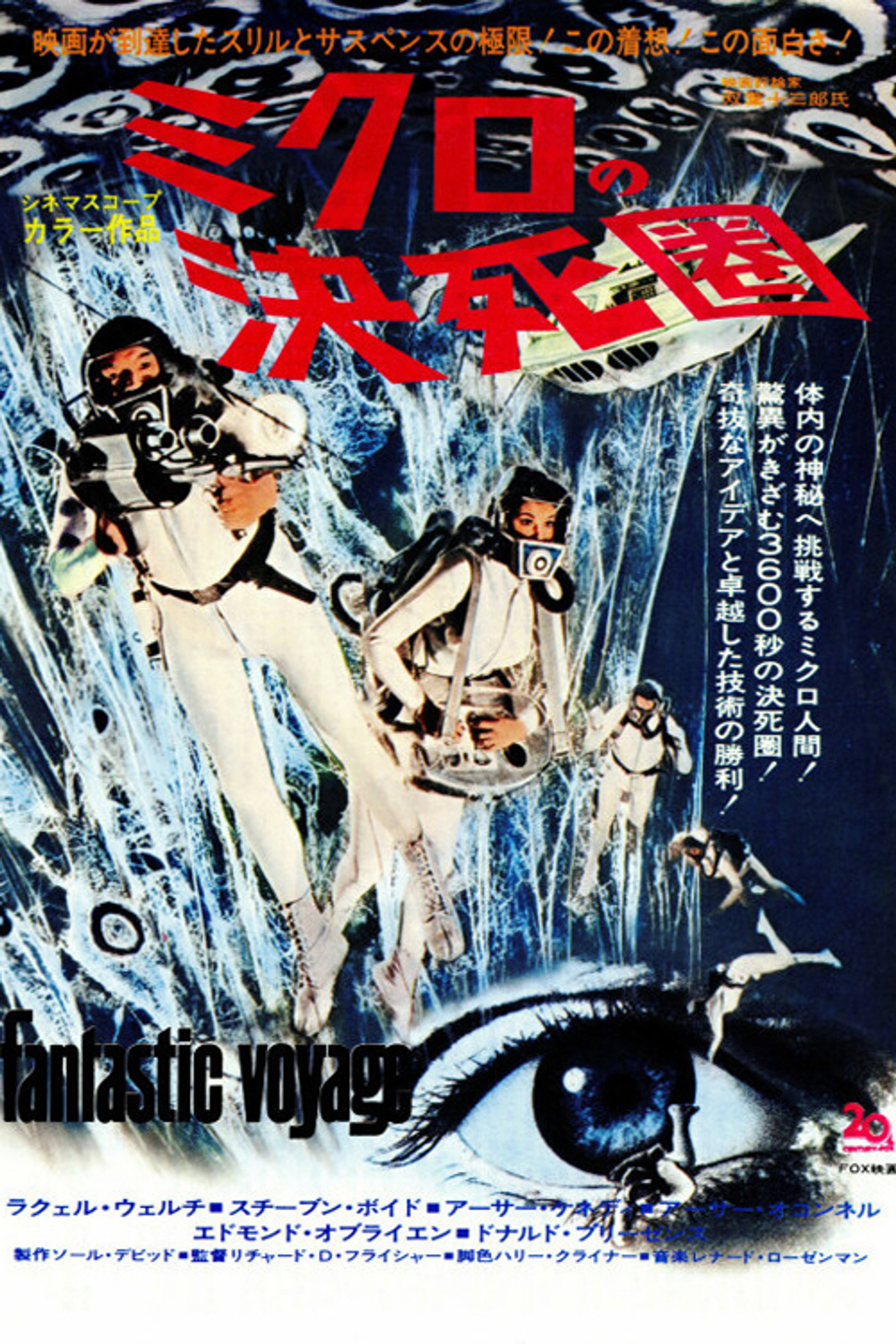 ミクロの決死圏
