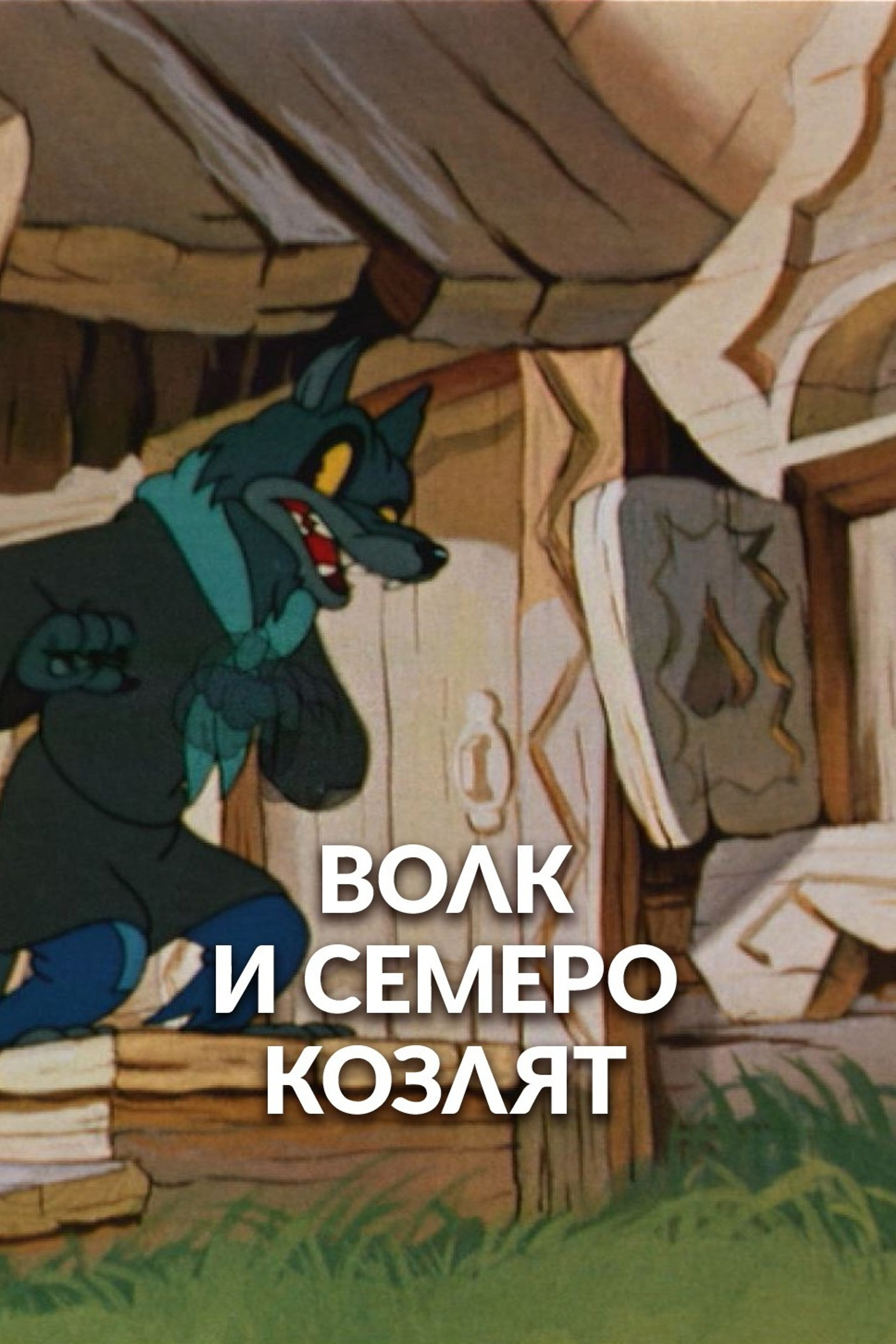 The Wolf and the Seven Kids