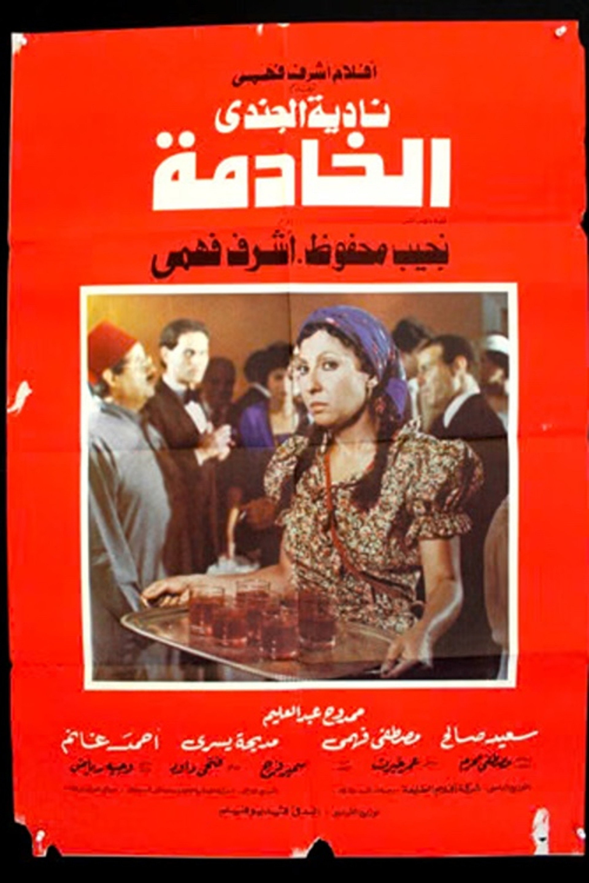 الخادمة
