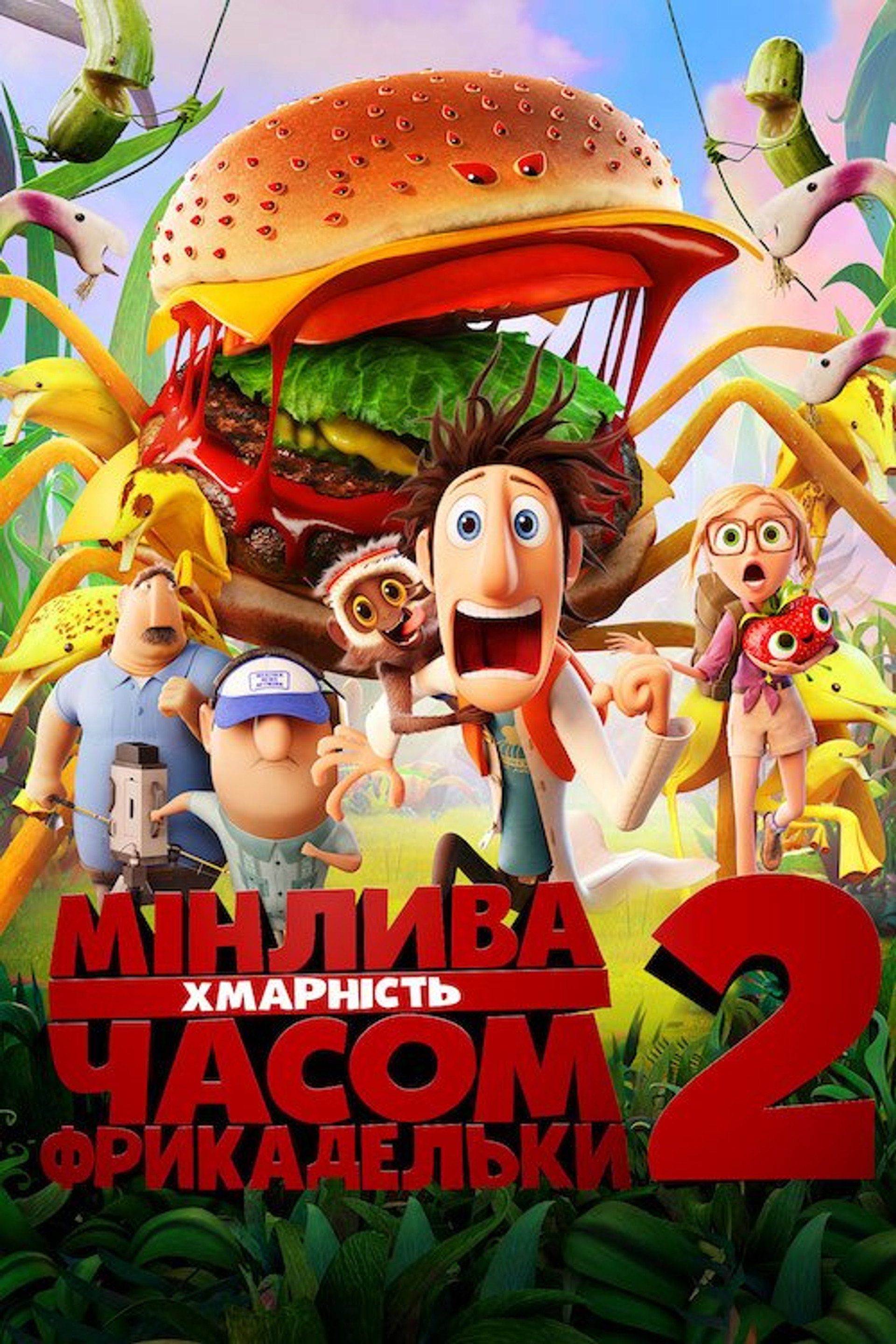 Мінлива хмарність, часом фрикадельки 2