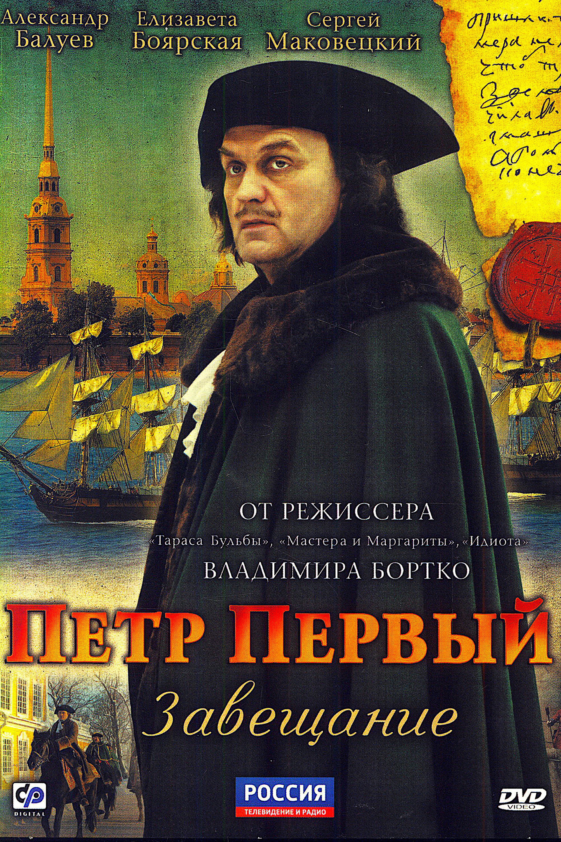 Пётр Первый. Завещание
