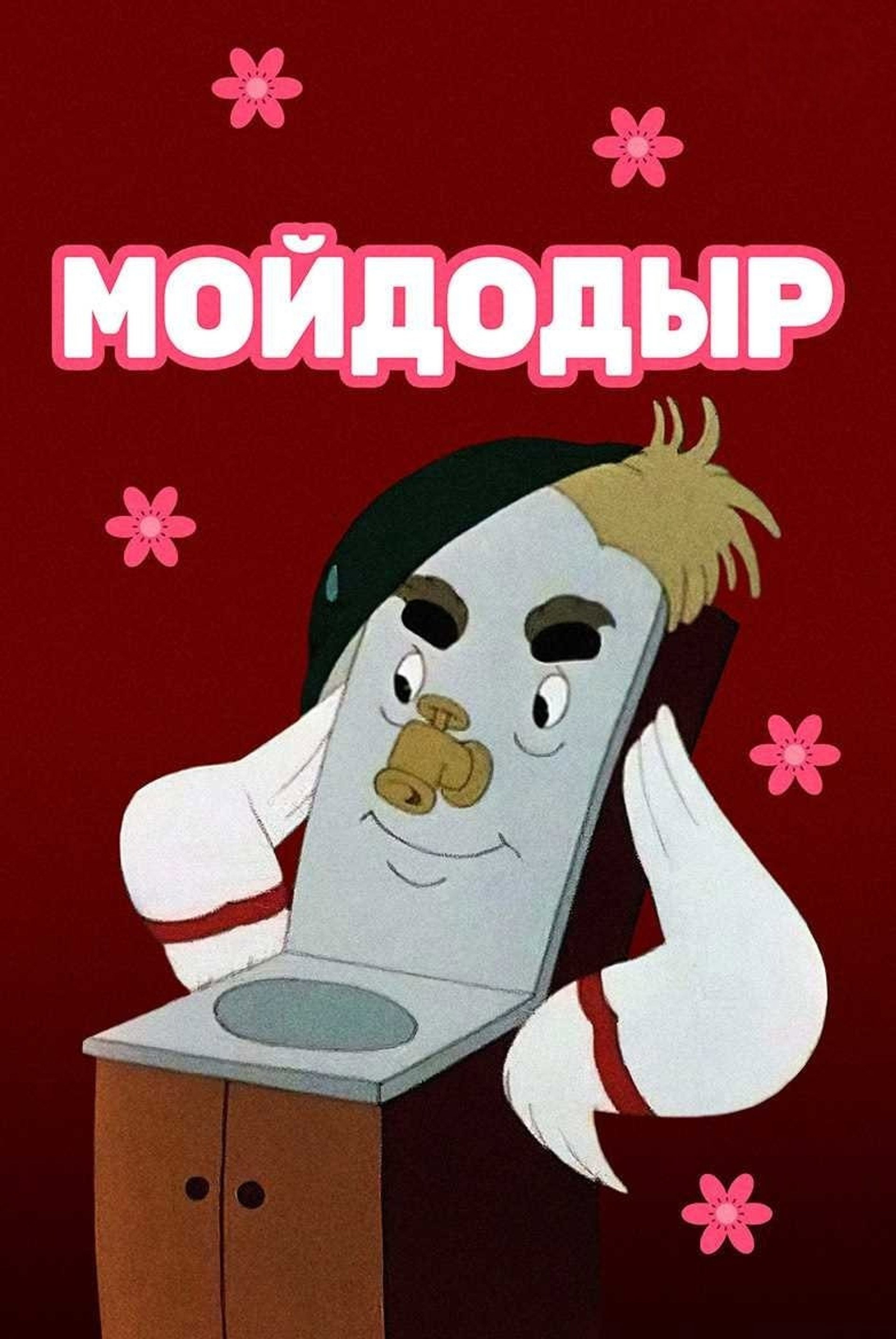 Мойдодыр