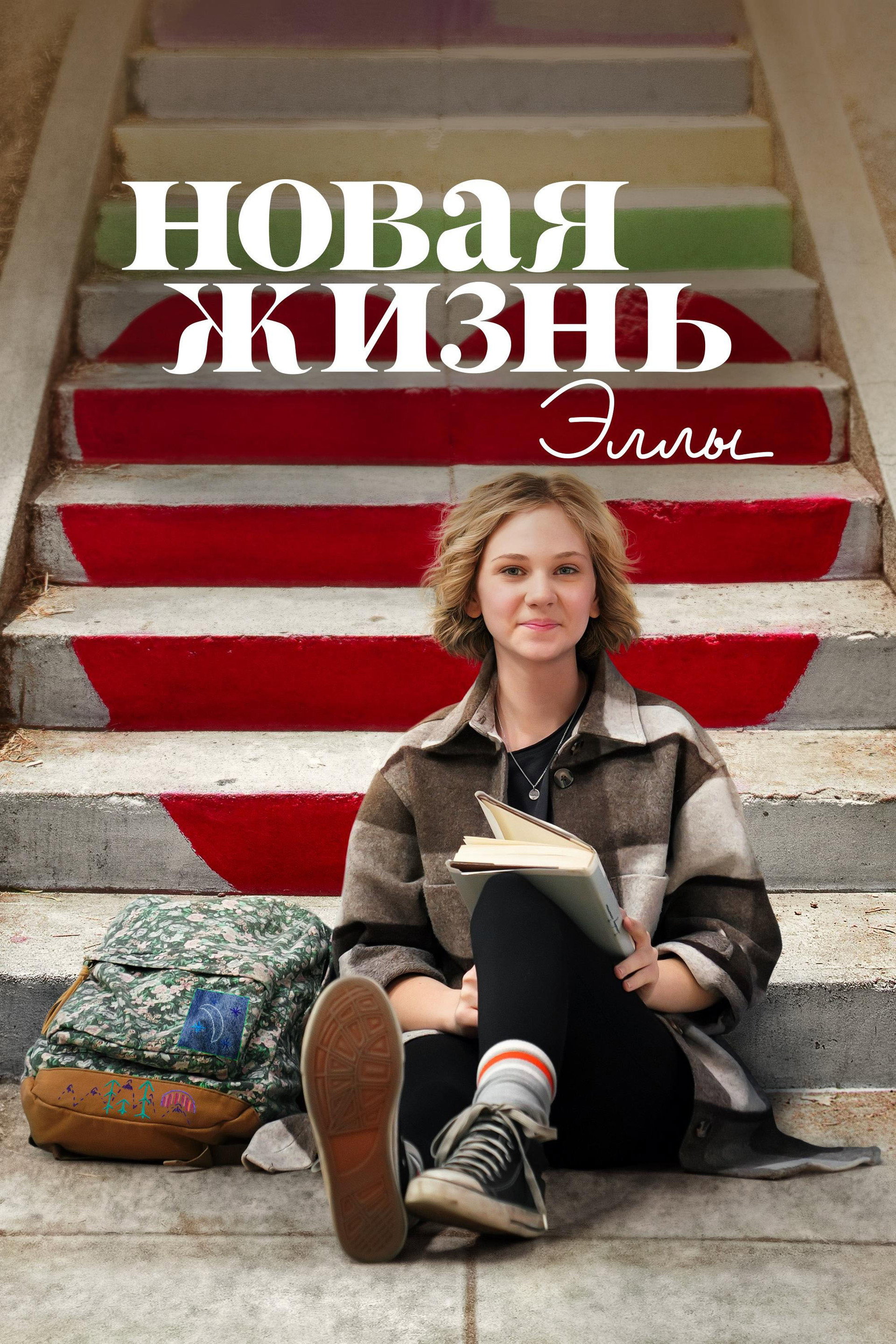 Новая жизнь Эллы
