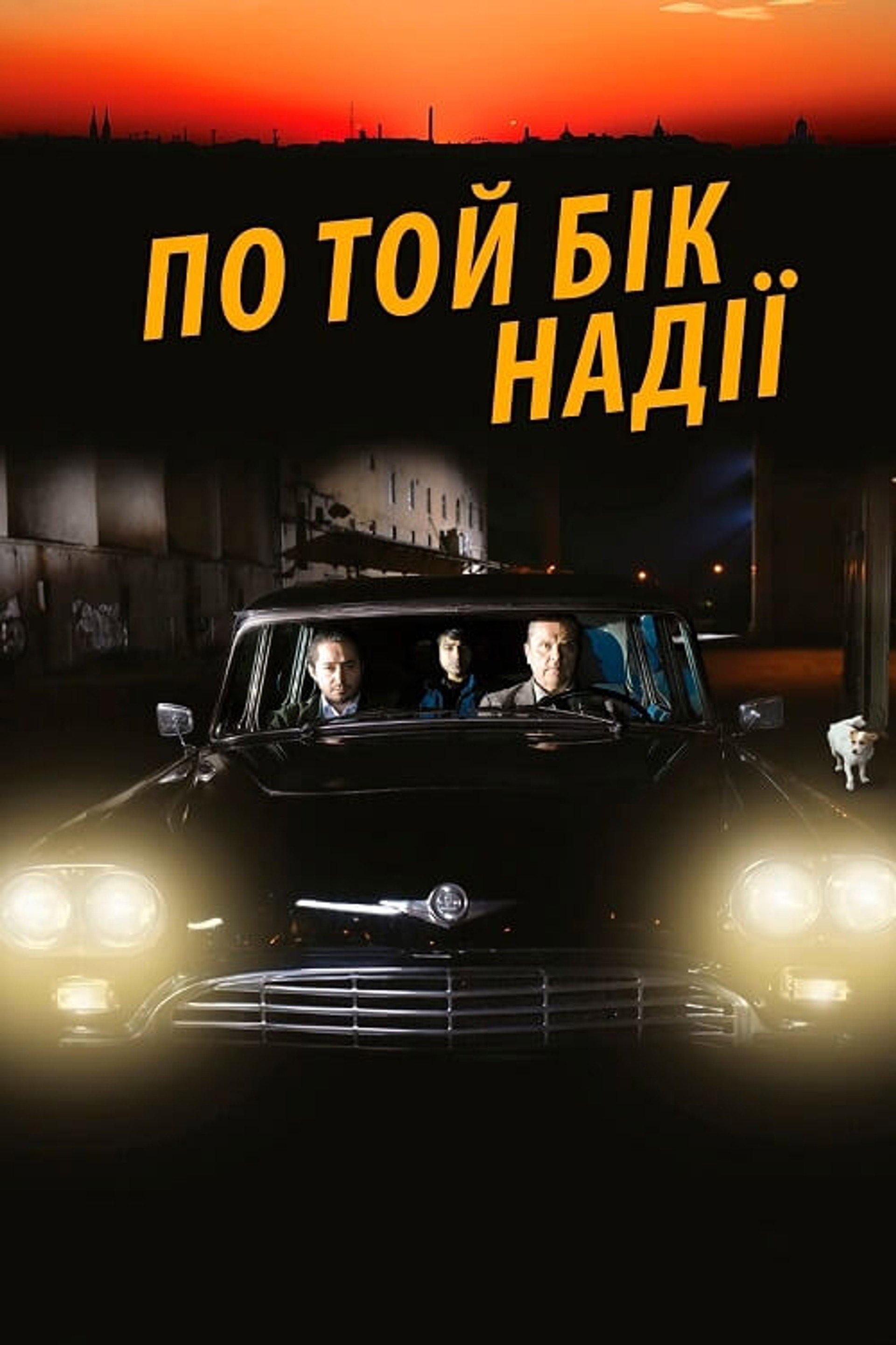 По той бік надії