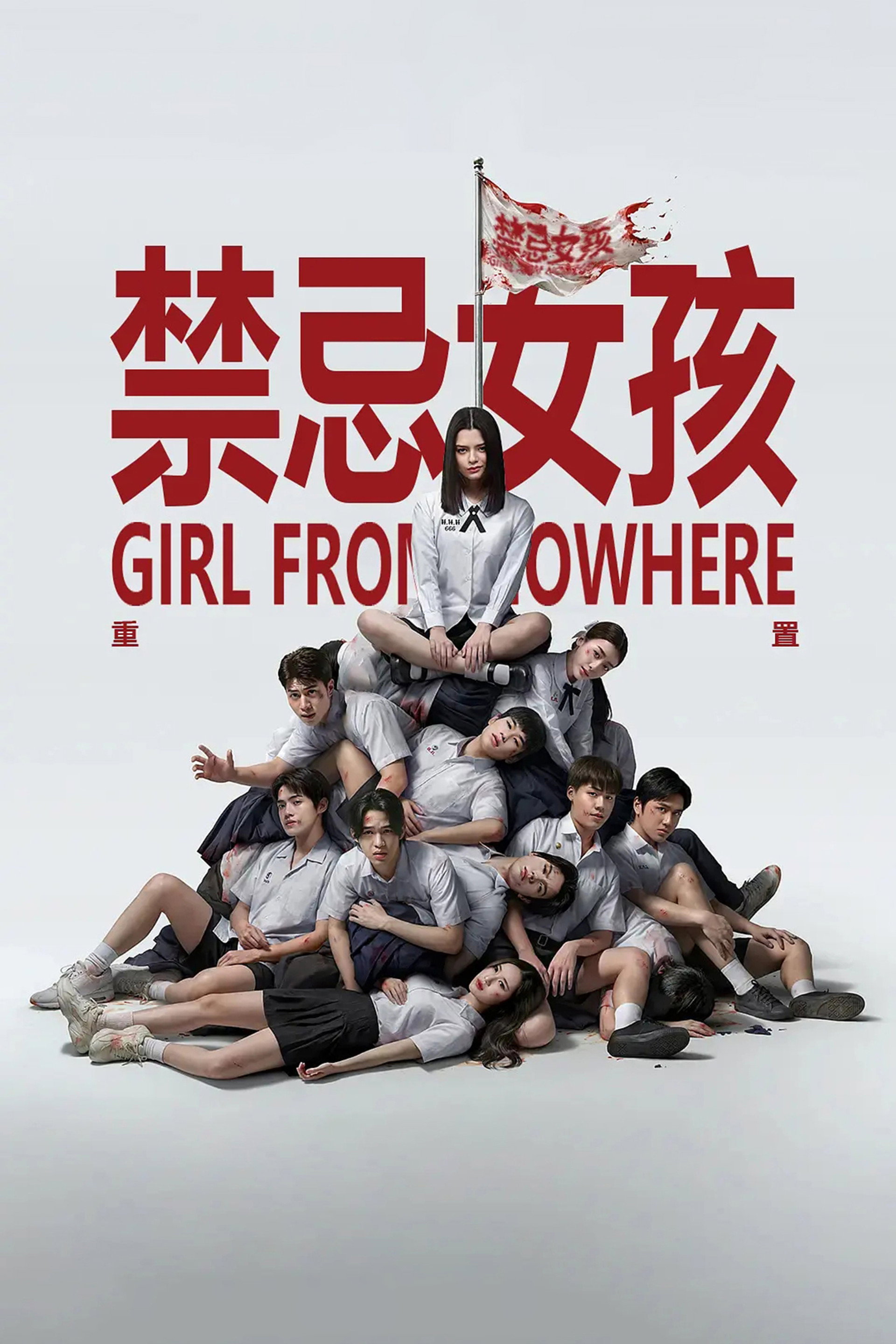 禁忌女孩:重置