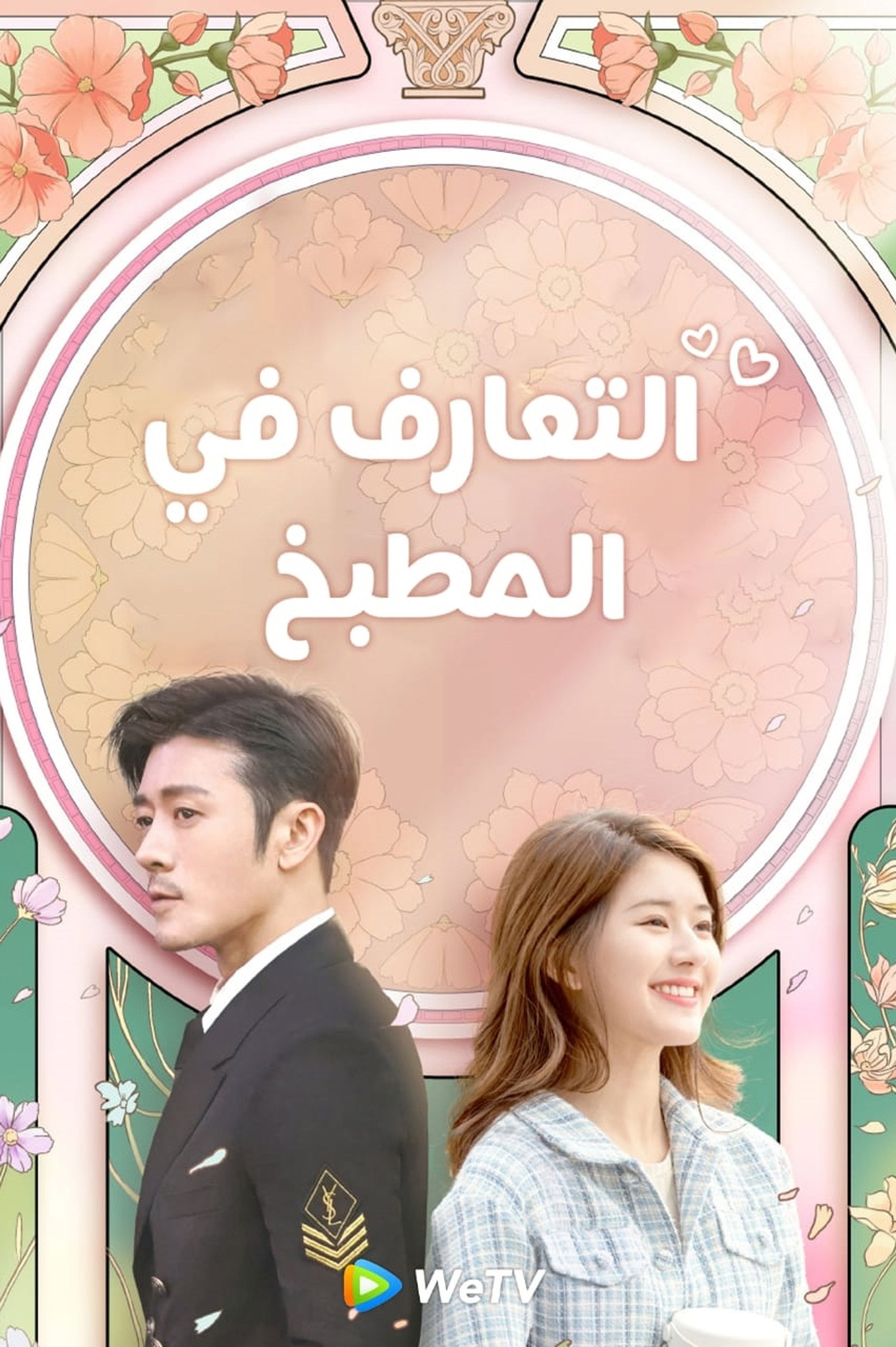 مواعدة في المطبخ