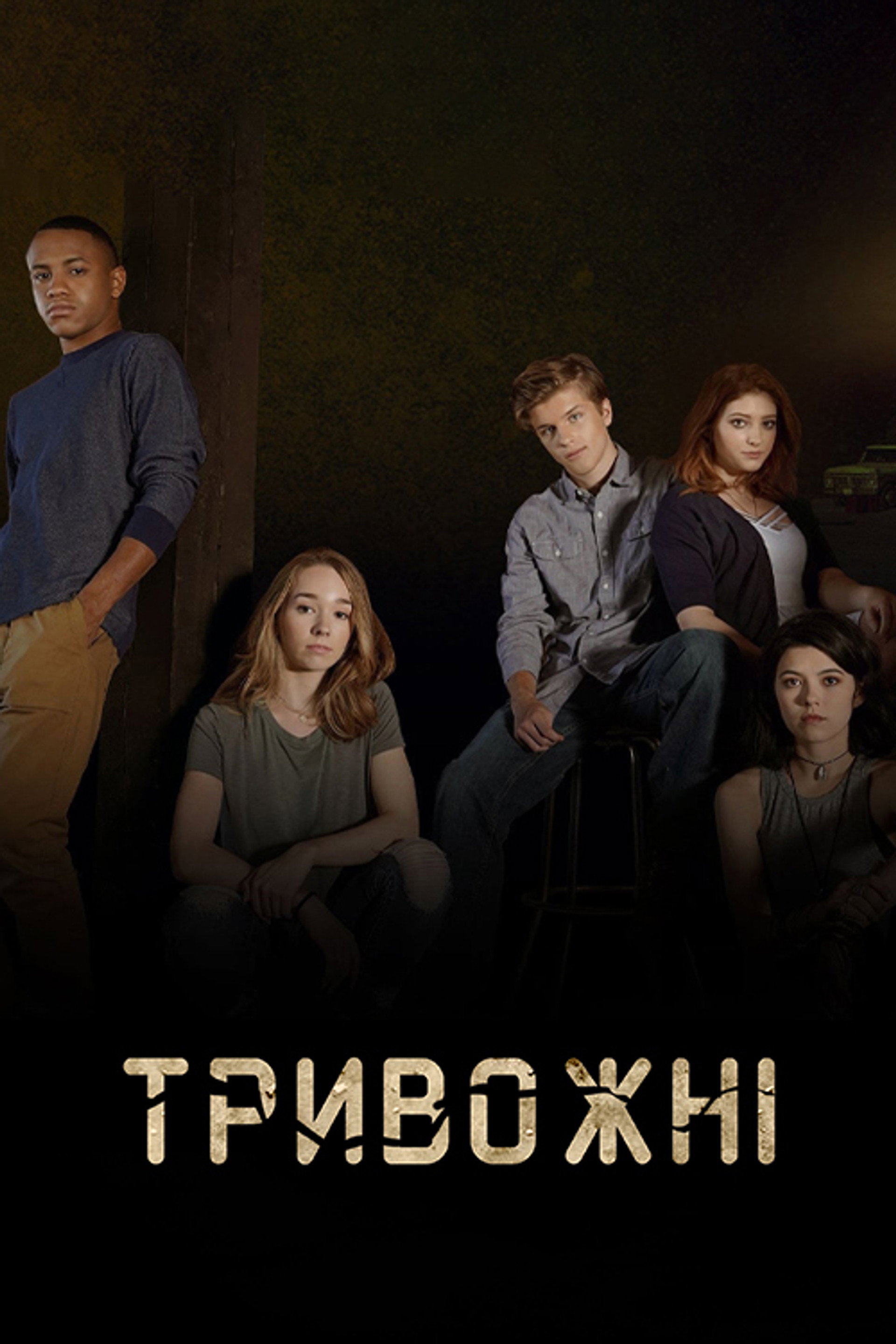 Тривожні