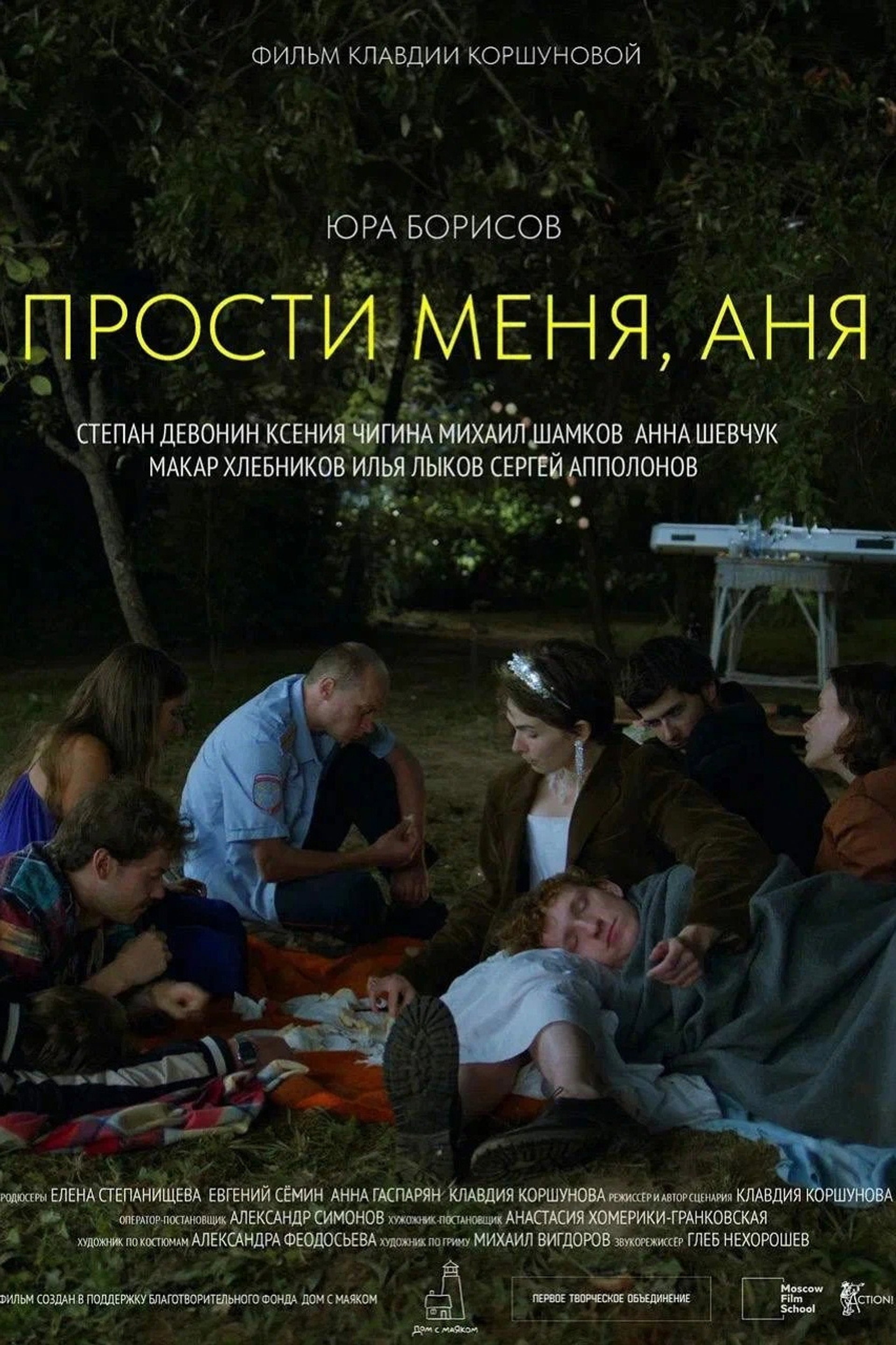 Прости меня, Аня