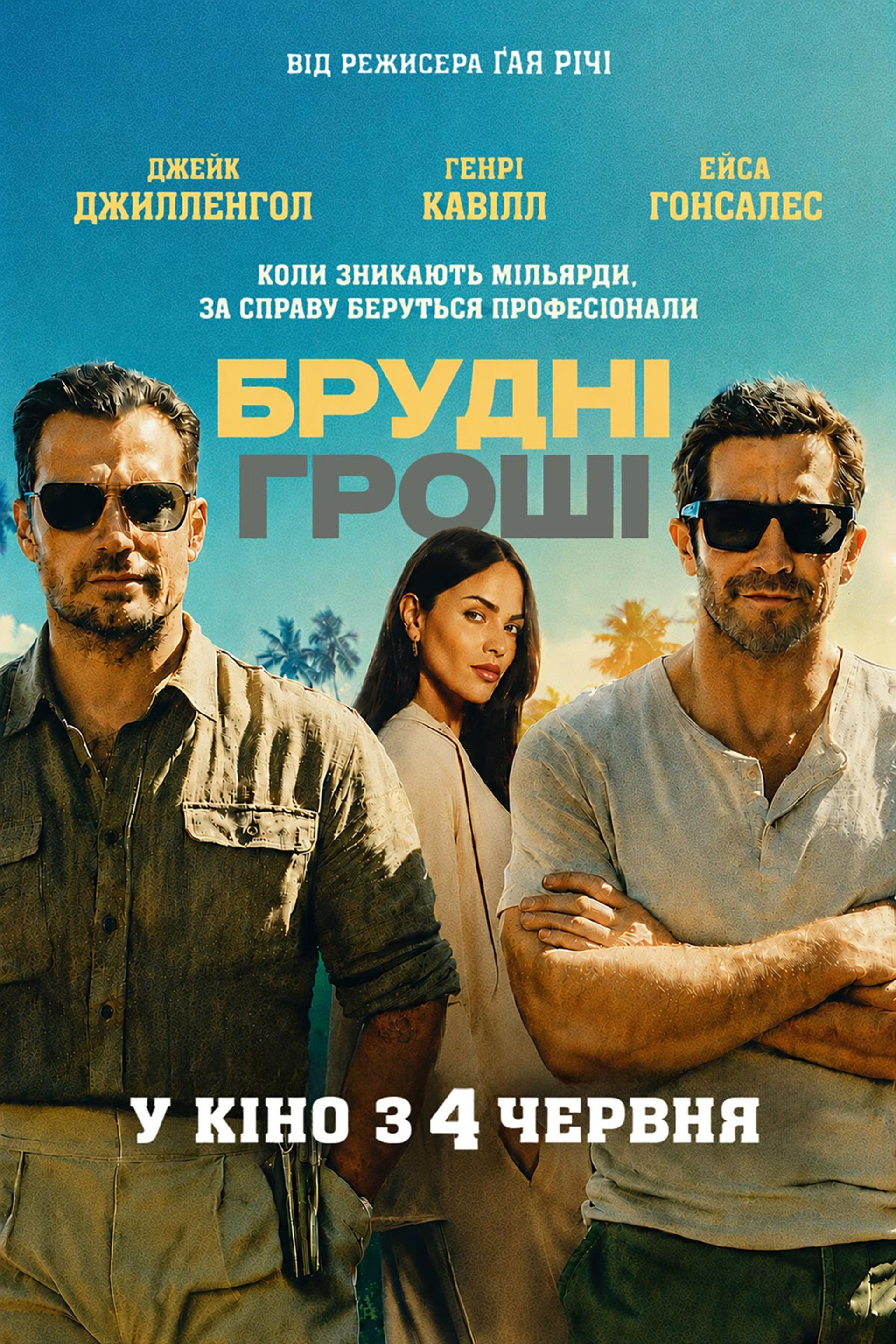 Брудні гроші