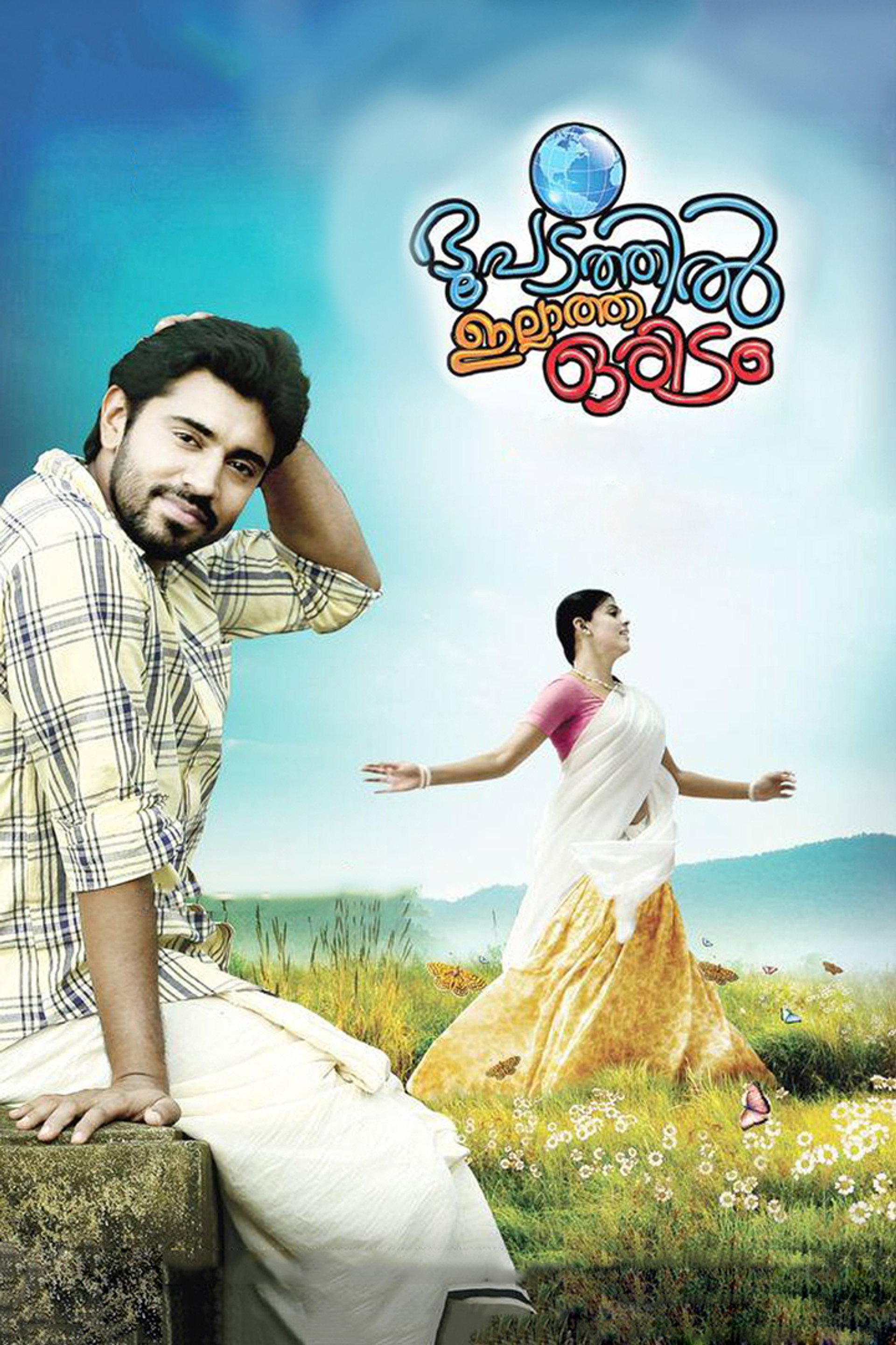 ഭൂപടത്തില് ഇല്ലാത്ത ഒരിടം