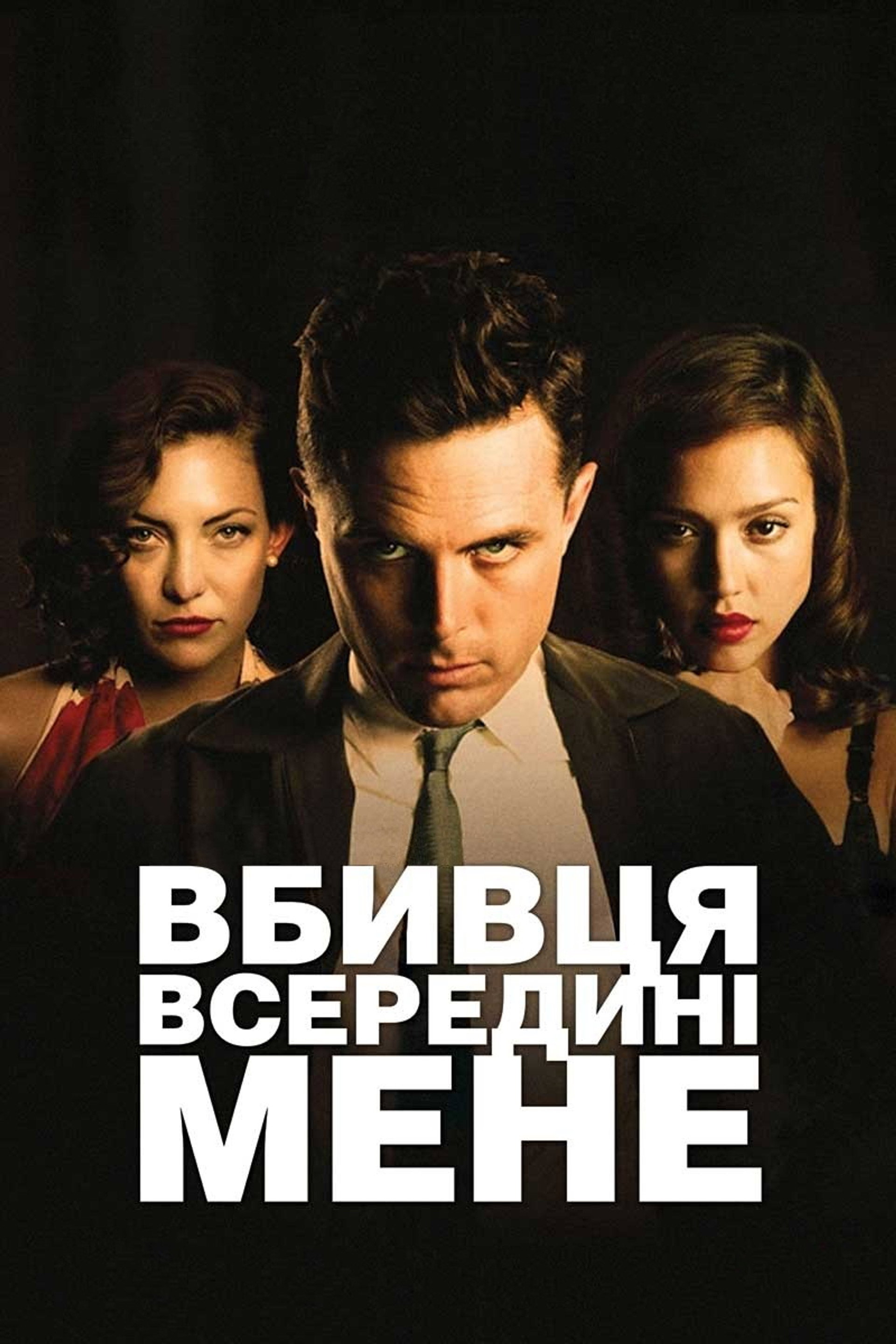 Вбивця всередині мене