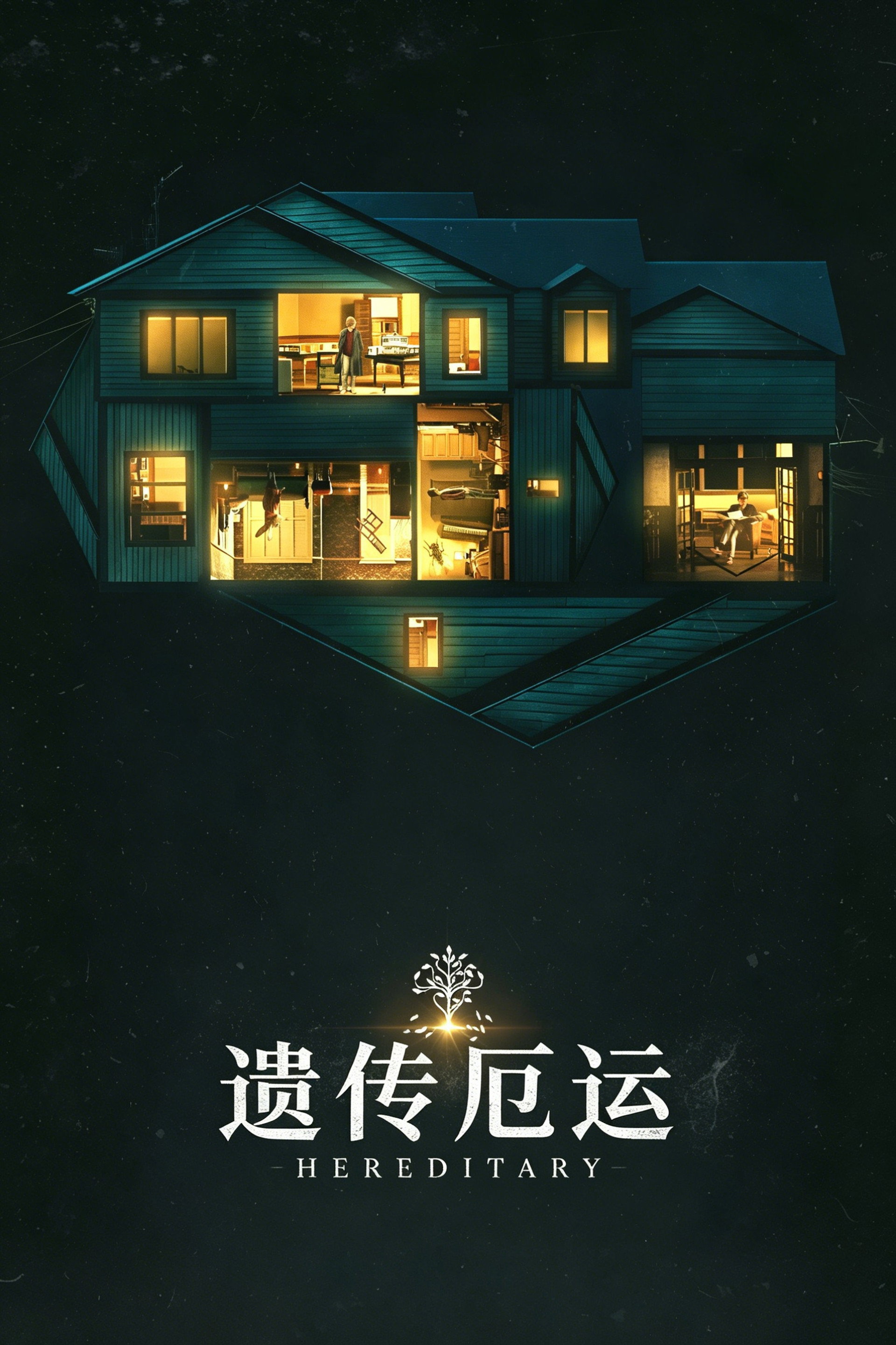 遗传厄运