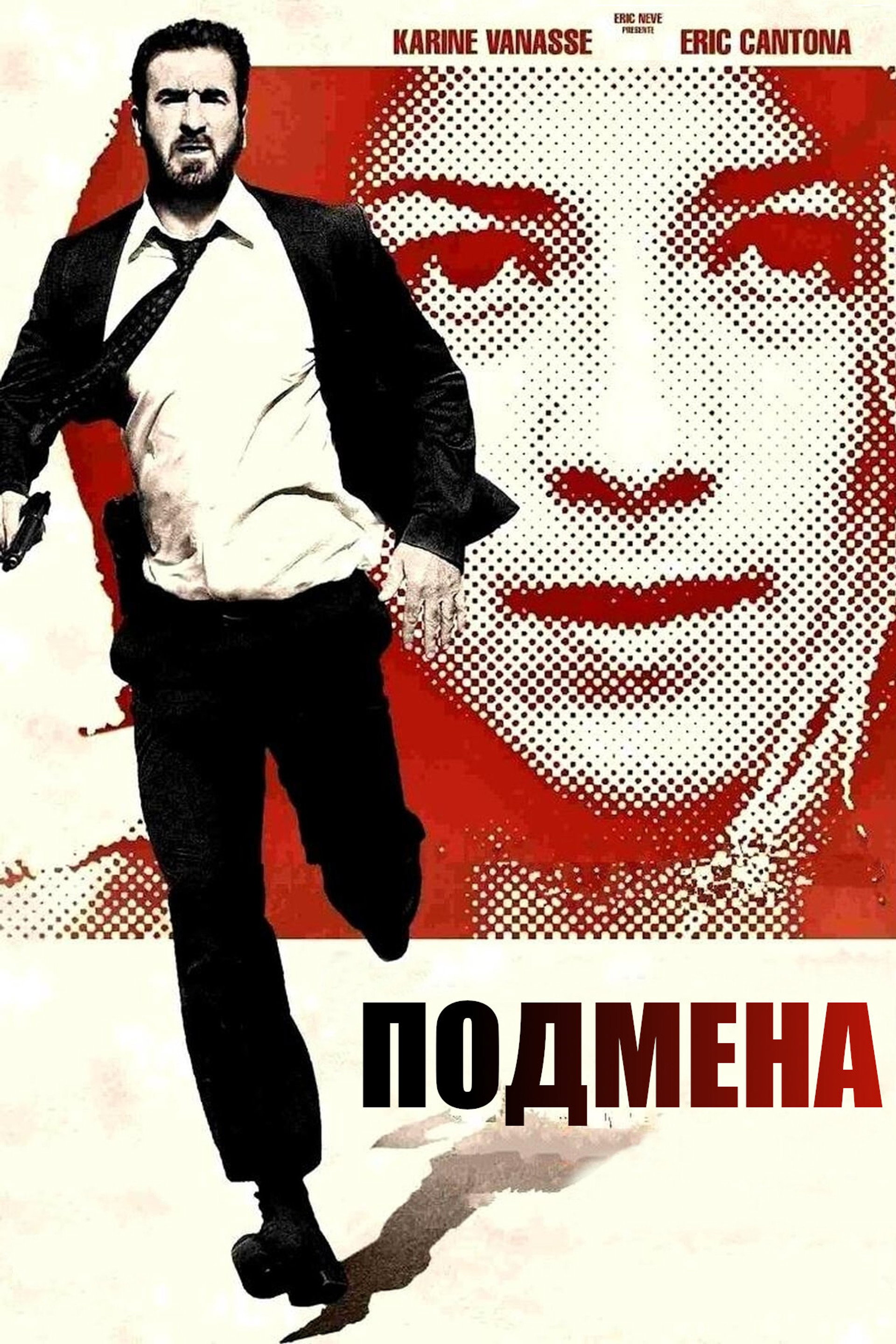 Подмена