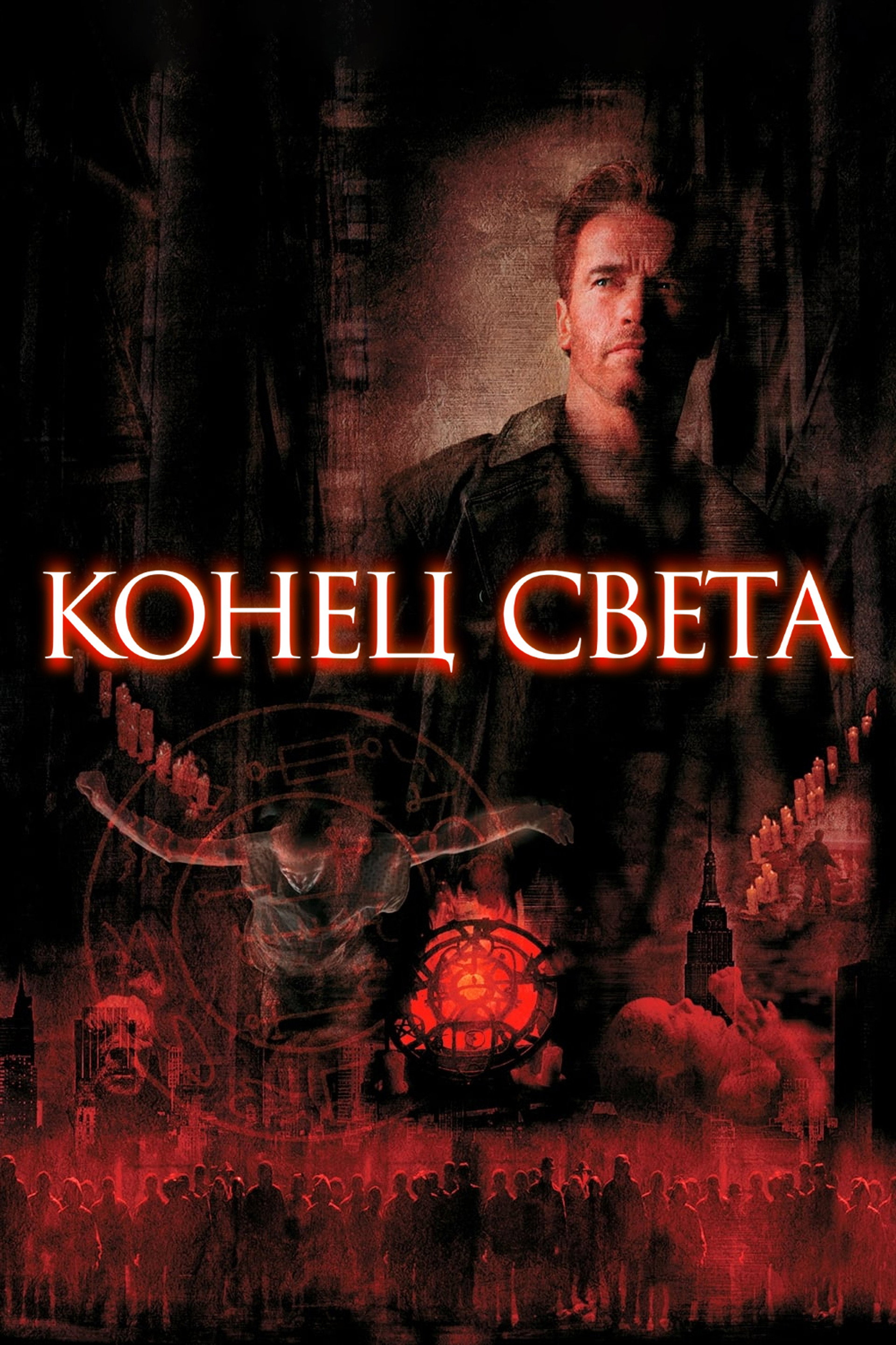 Конец света