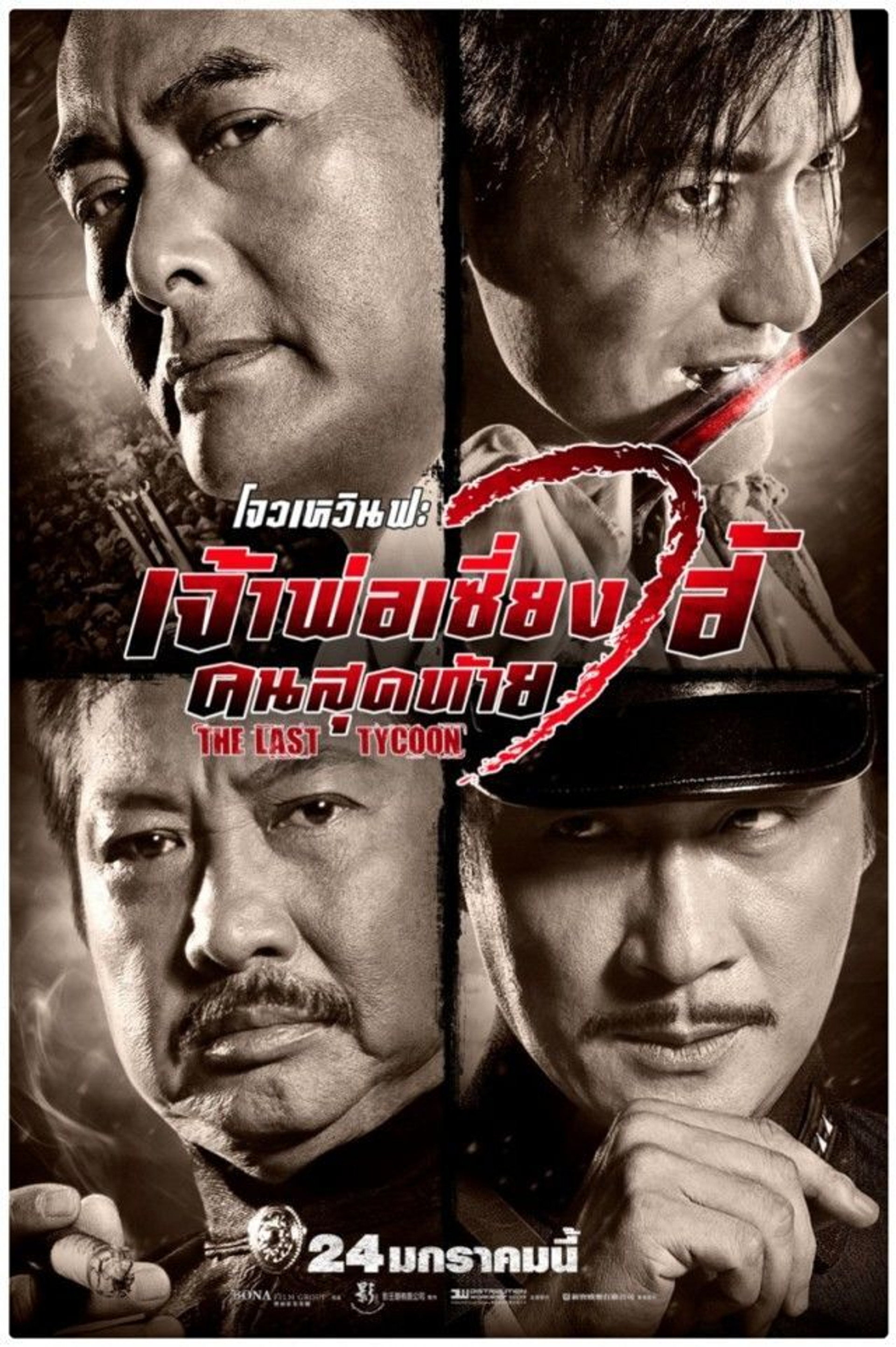 เจ้าพ่อเซี่ยงไฮ้ คนสุดท้าย