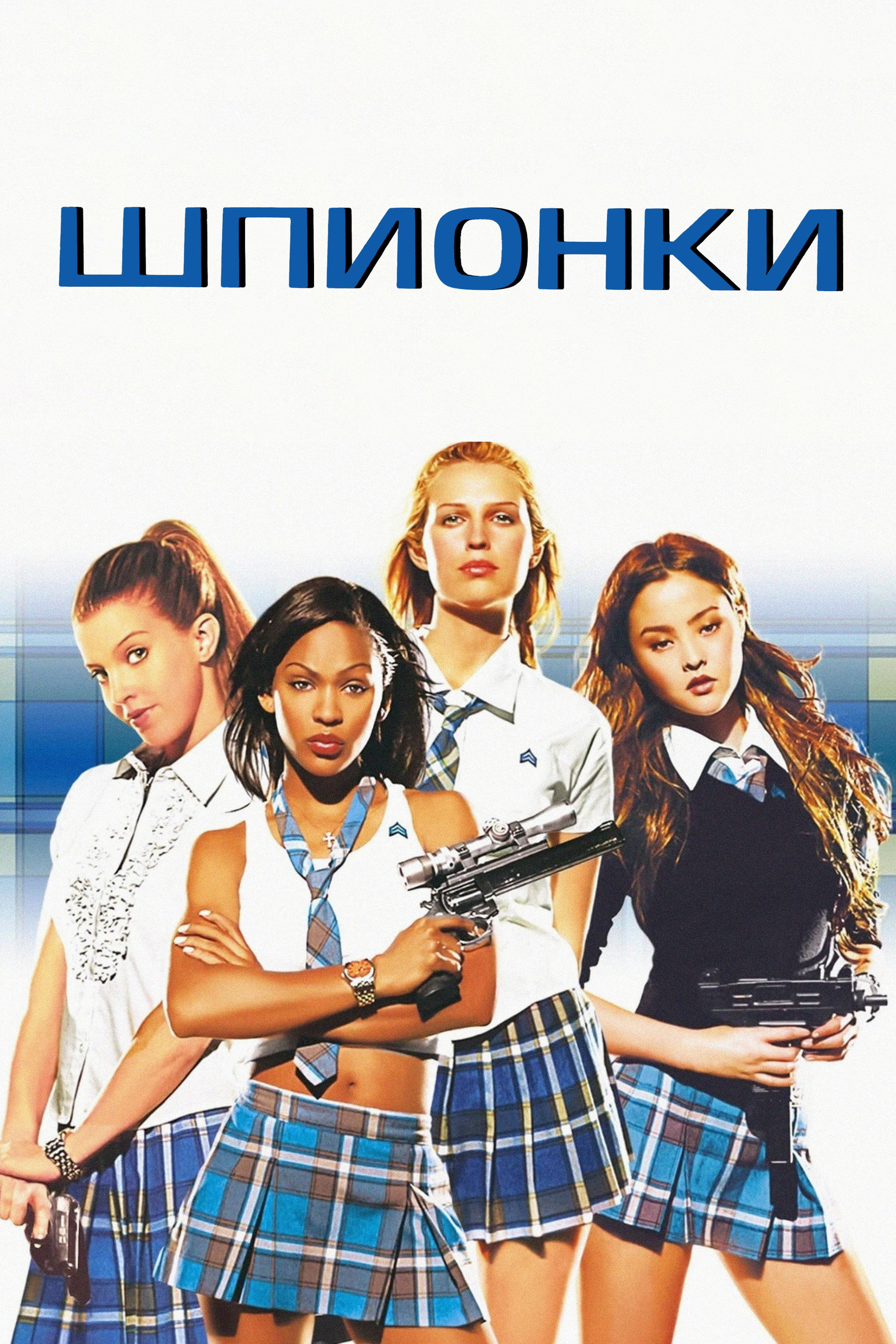 Шпионки