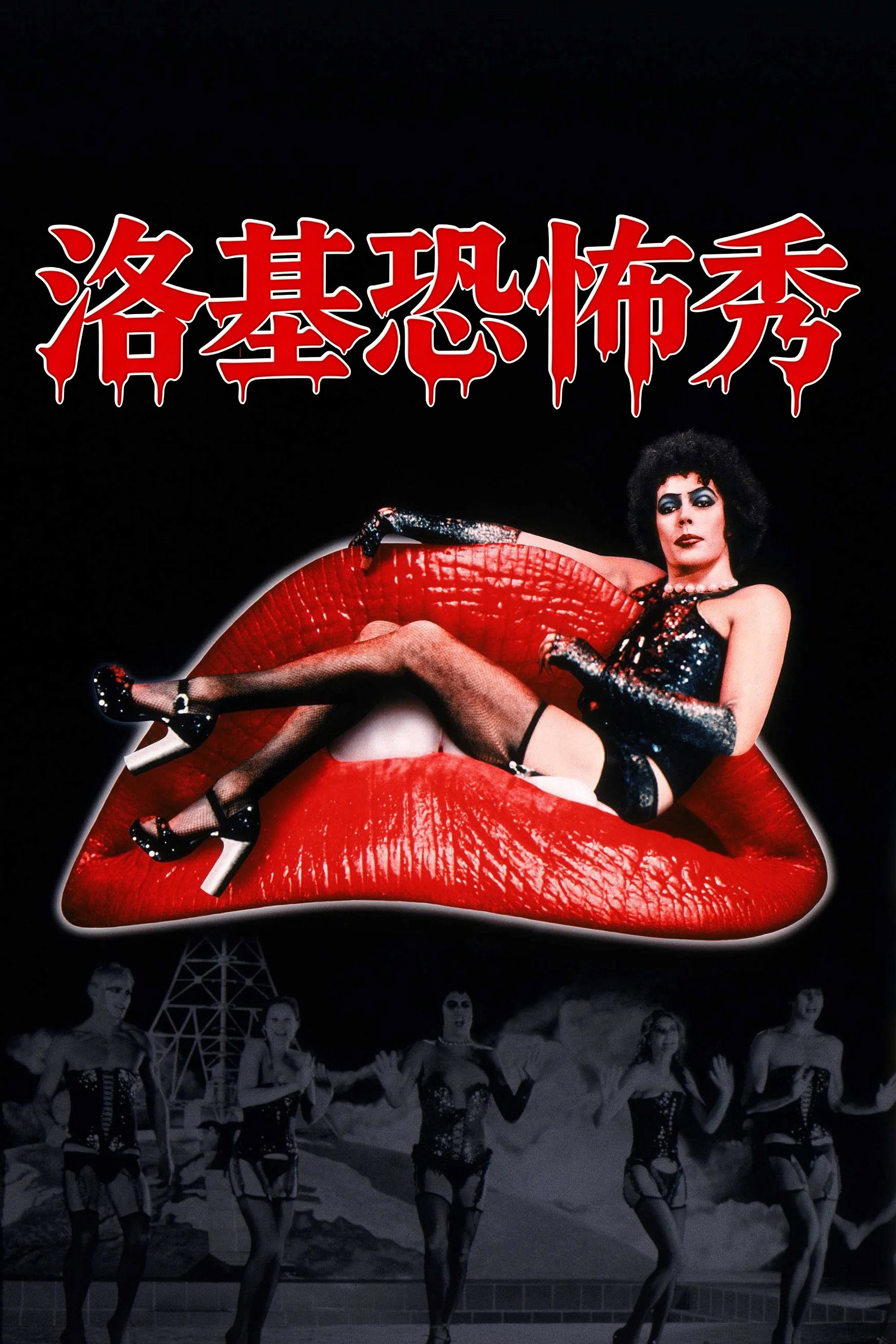 洛基恐怖秀
