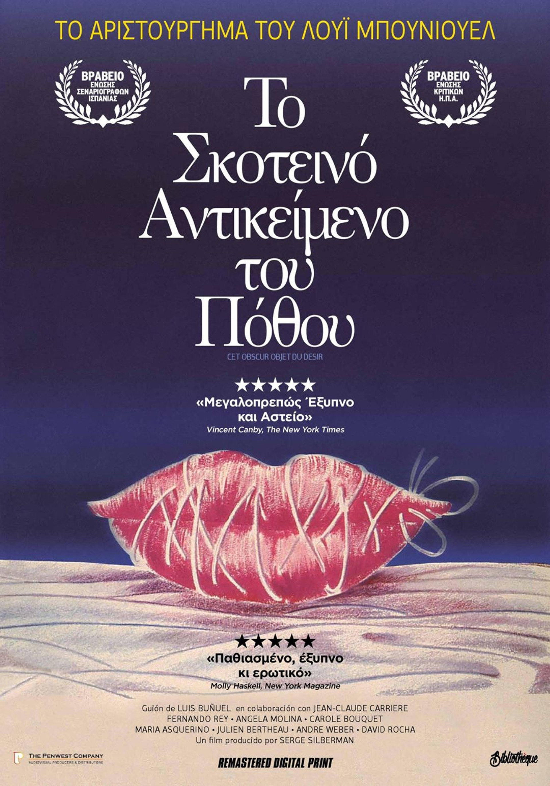 Το Σκοτεινό Αντικείμενο του Πόθου