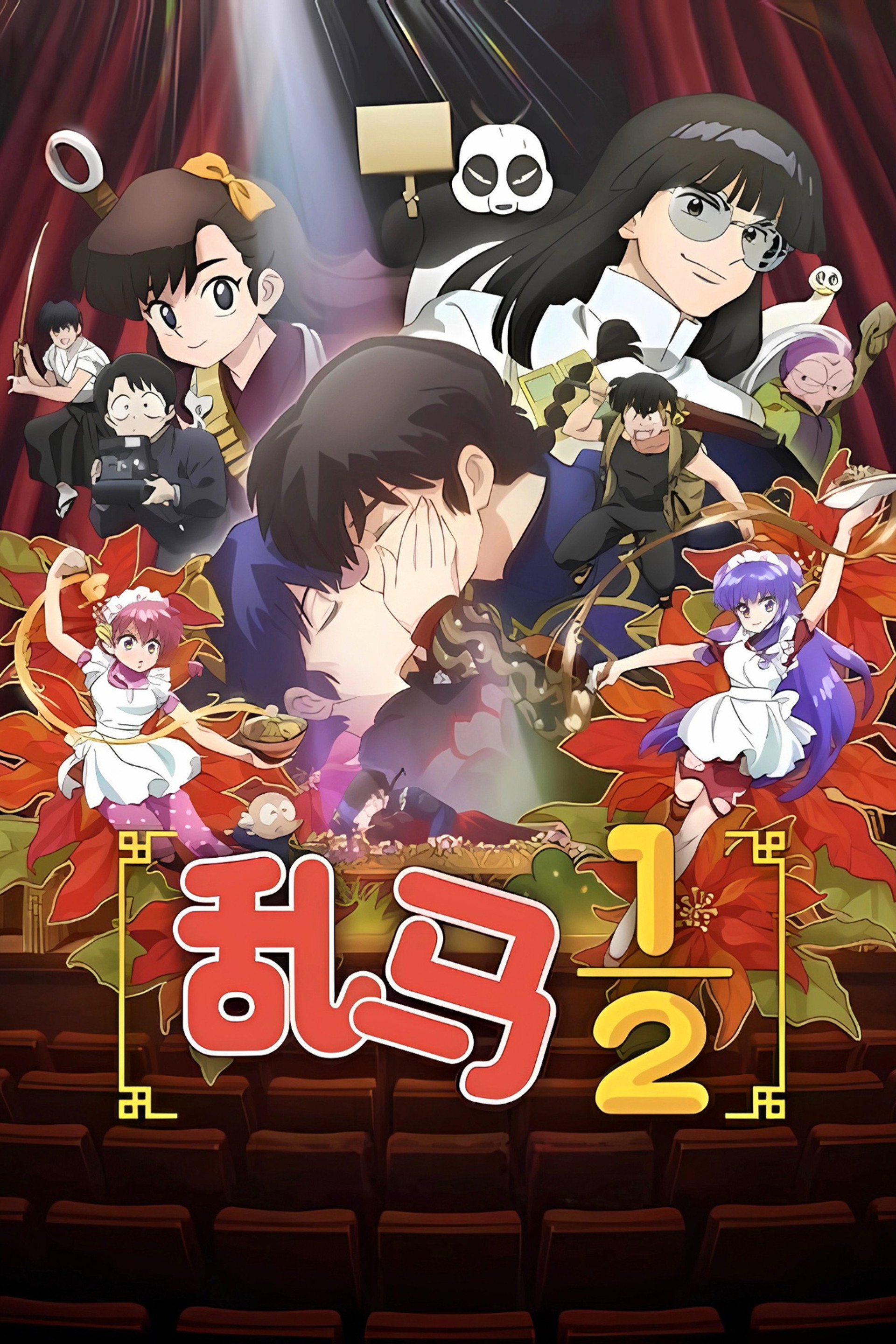 乱马½