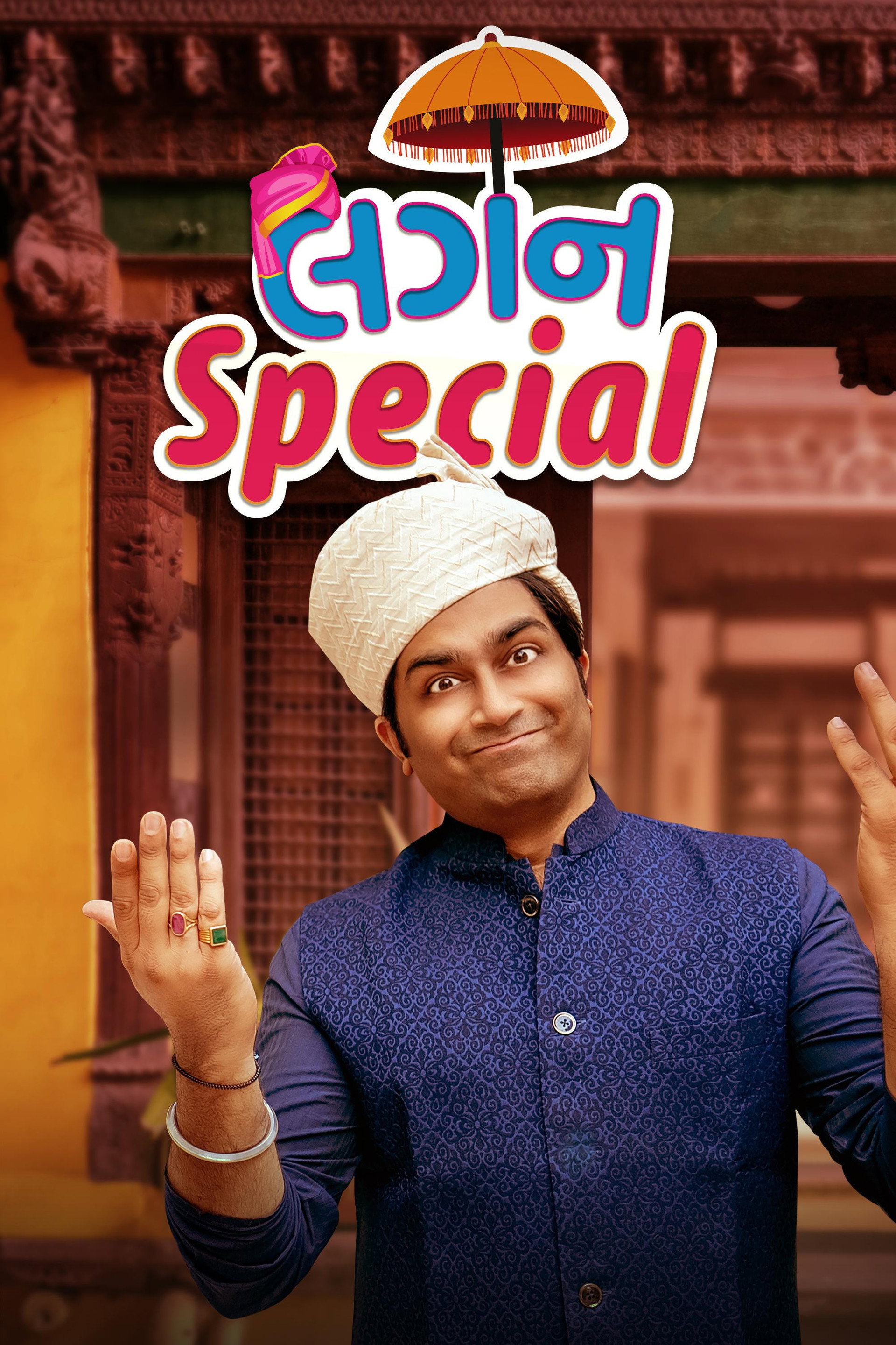 લગન સ્પેશિયલ