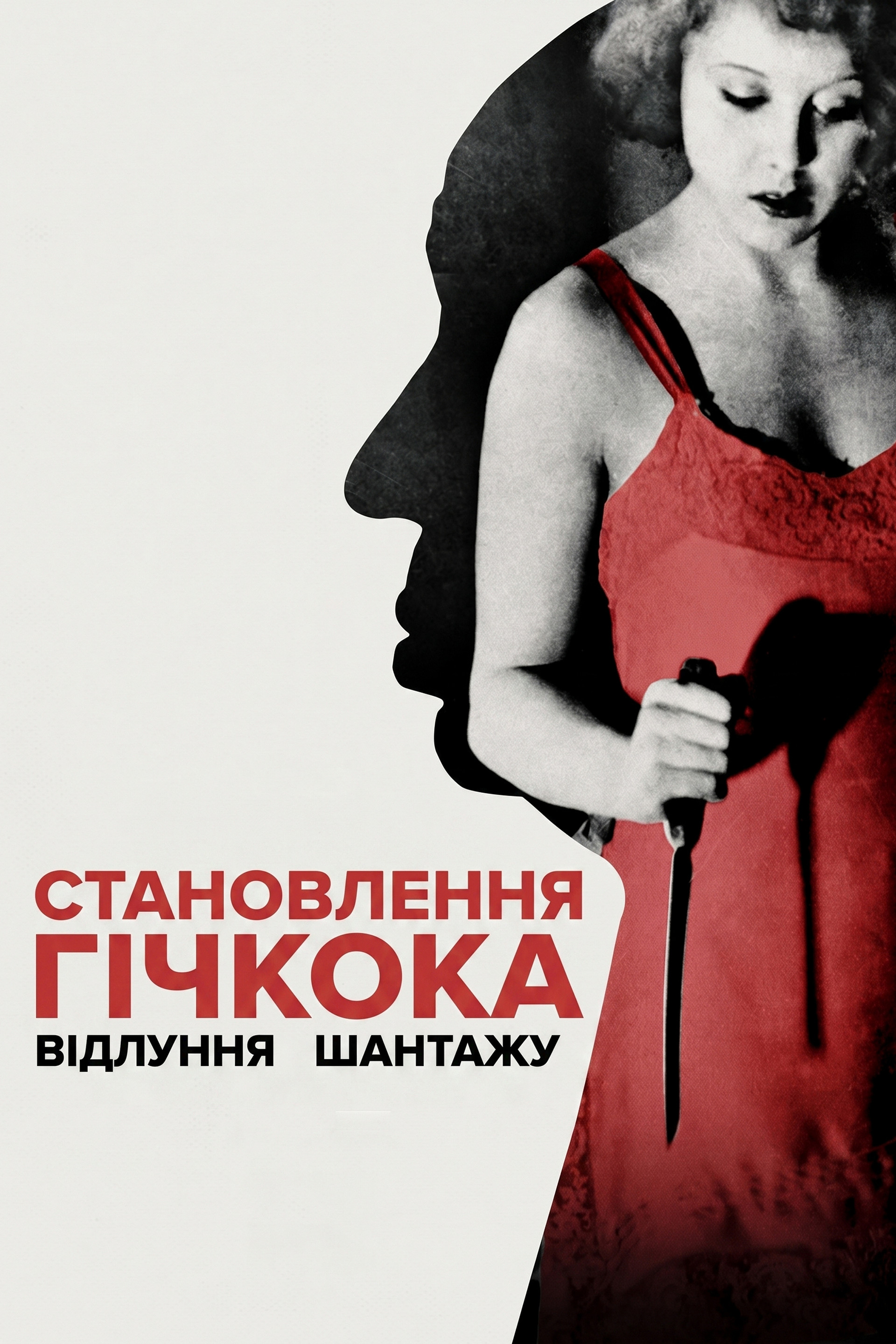 Становлення Гічкока. Відлуння «Шантажу»
