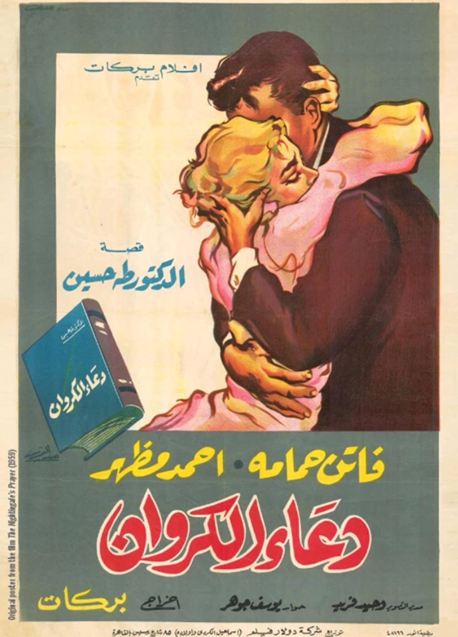 دعاء الكروان
