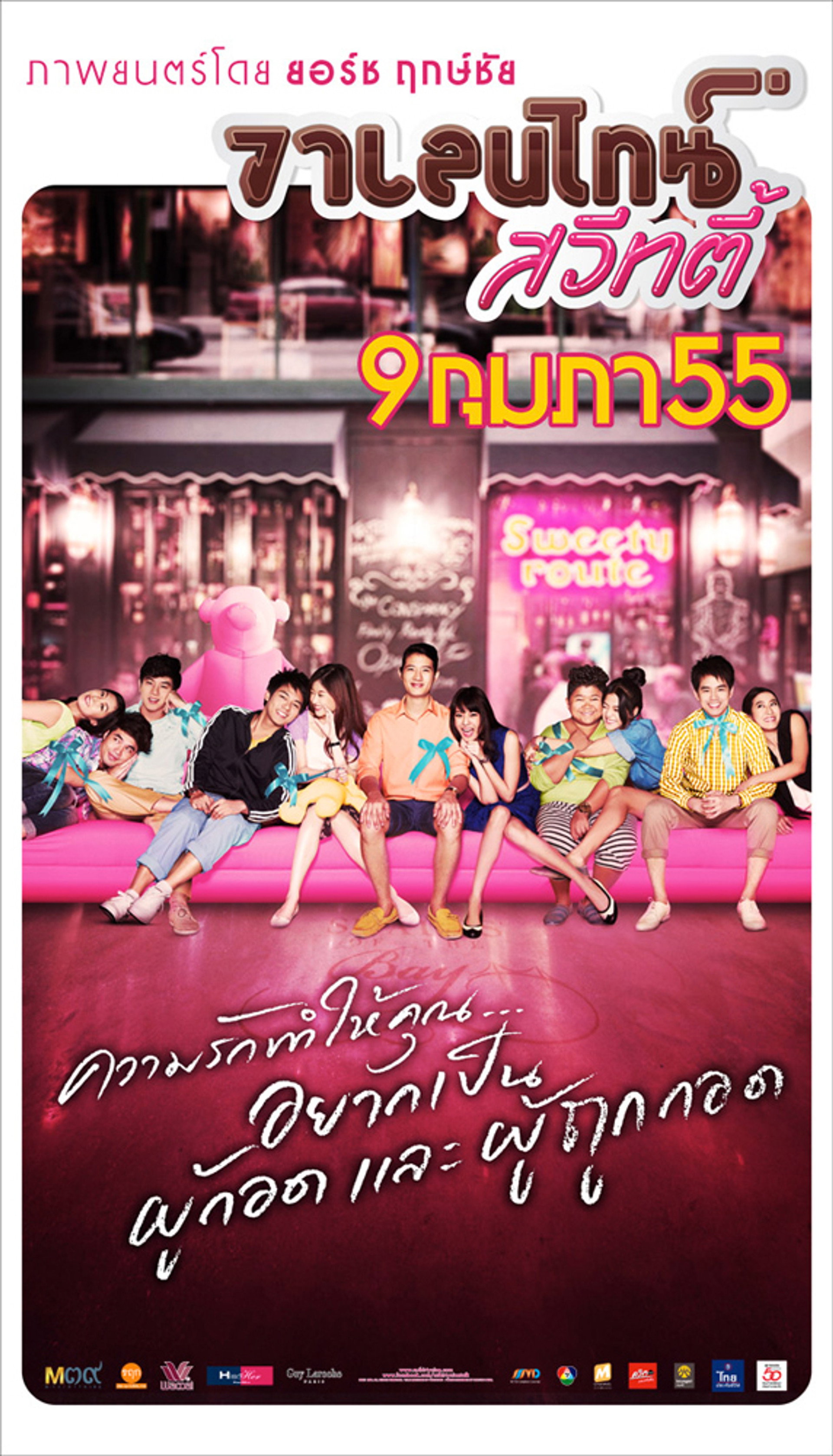วาเลนไทน์ สวีทตี้