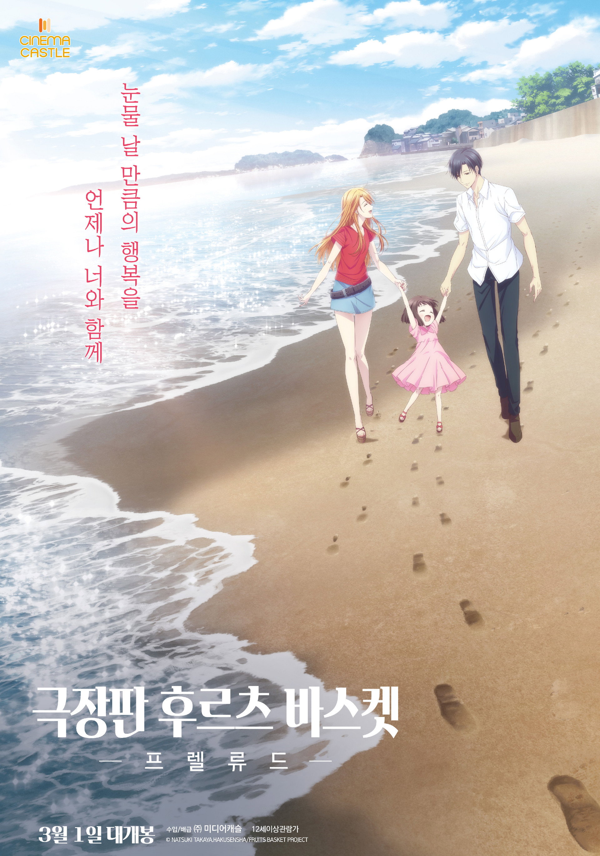 극장판 후르츠 바스켓: 프렐류드