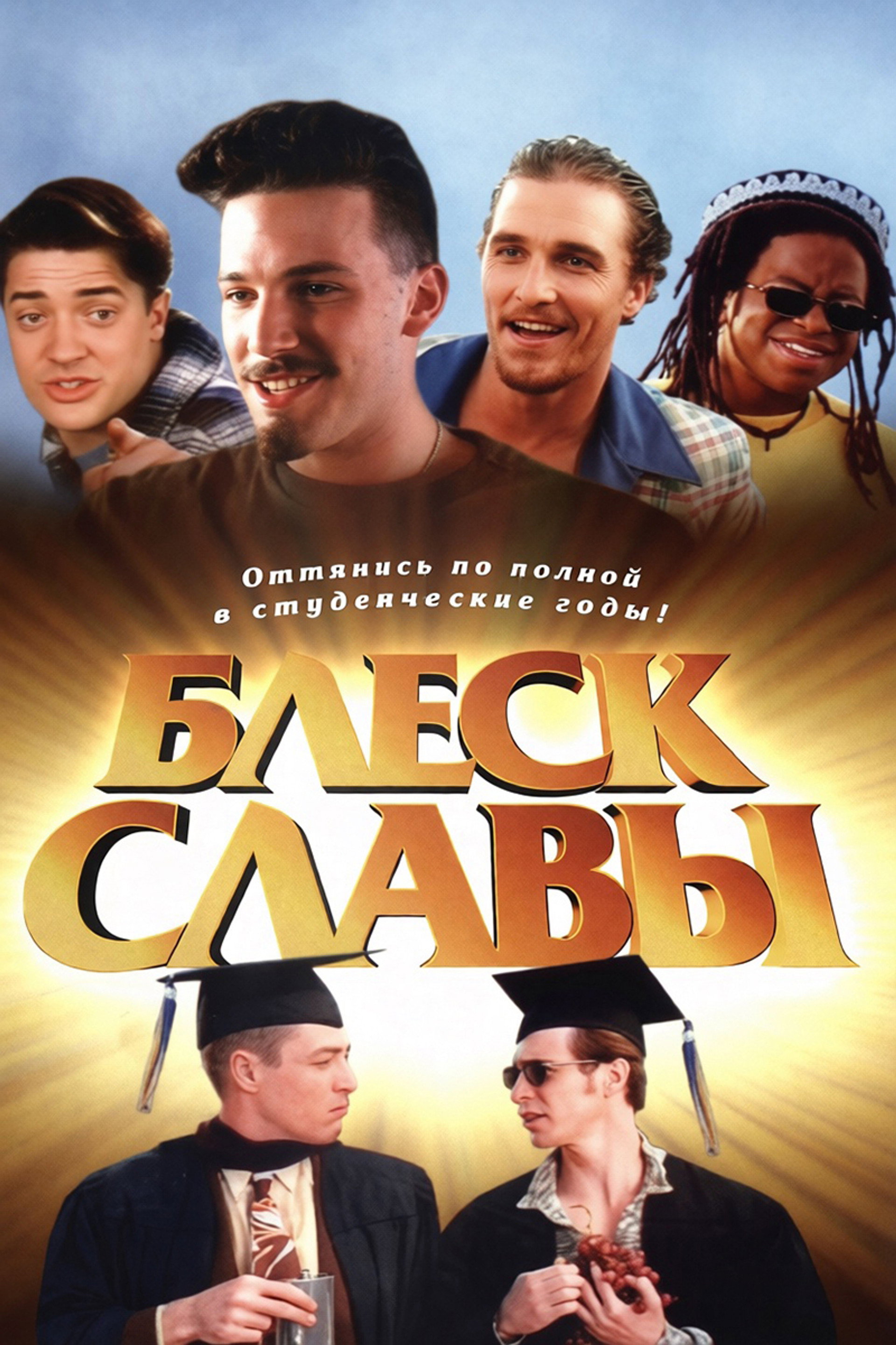 Блеск славы