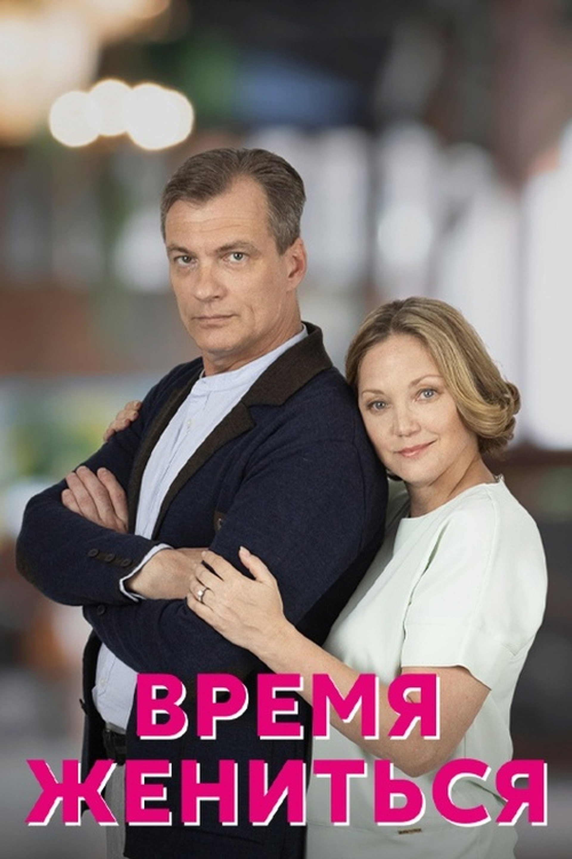 Время жениться