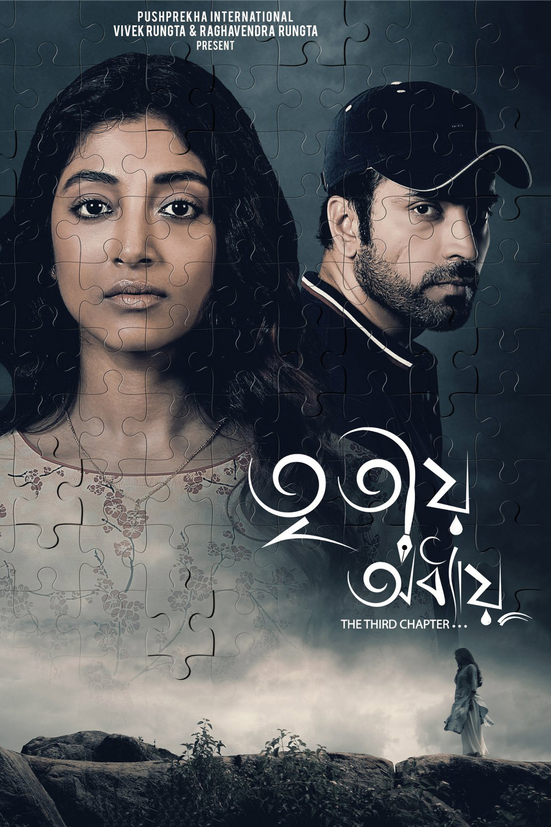 তৃতীয় অধ্যায়