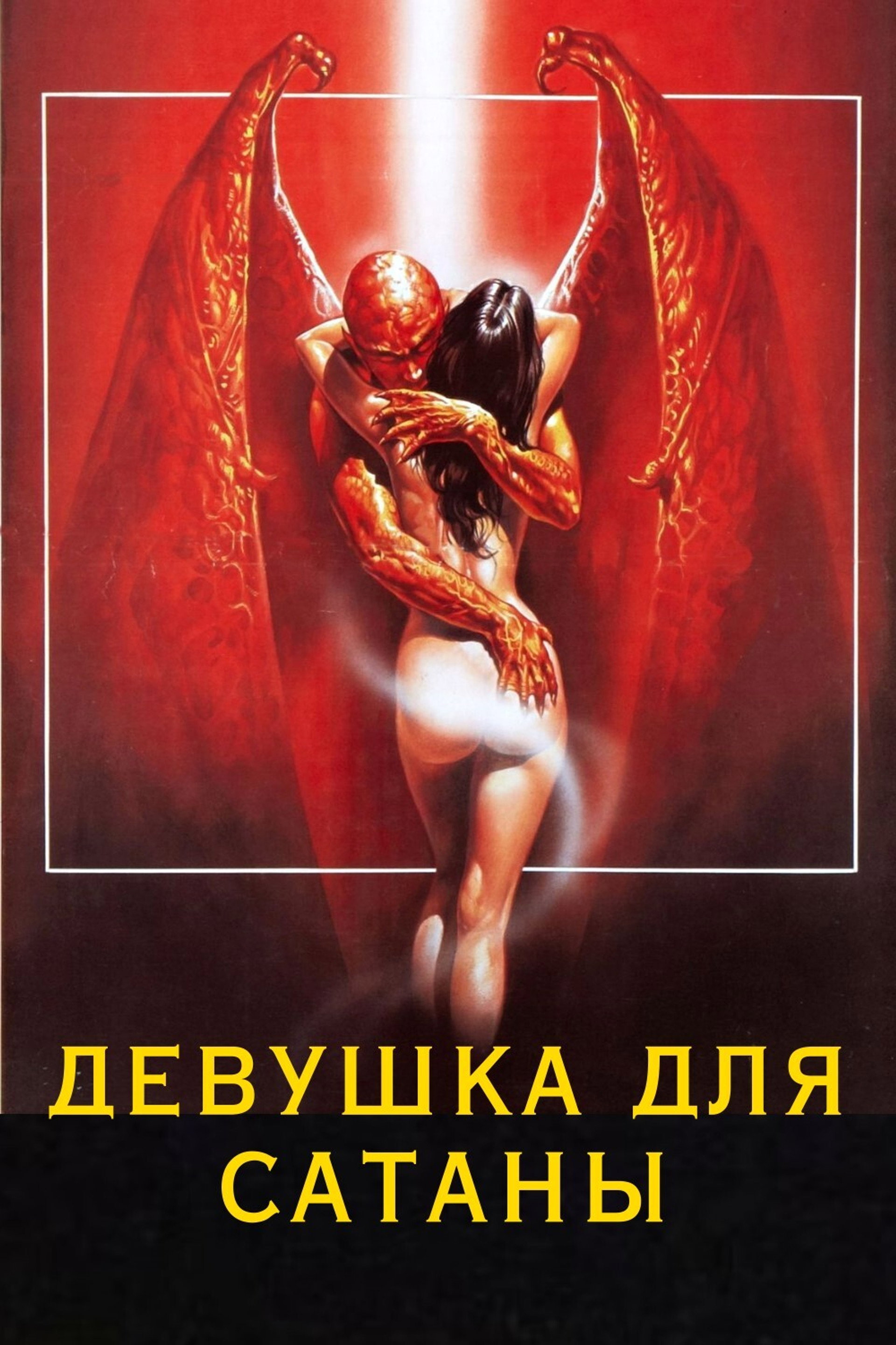 Девушка для сатаны