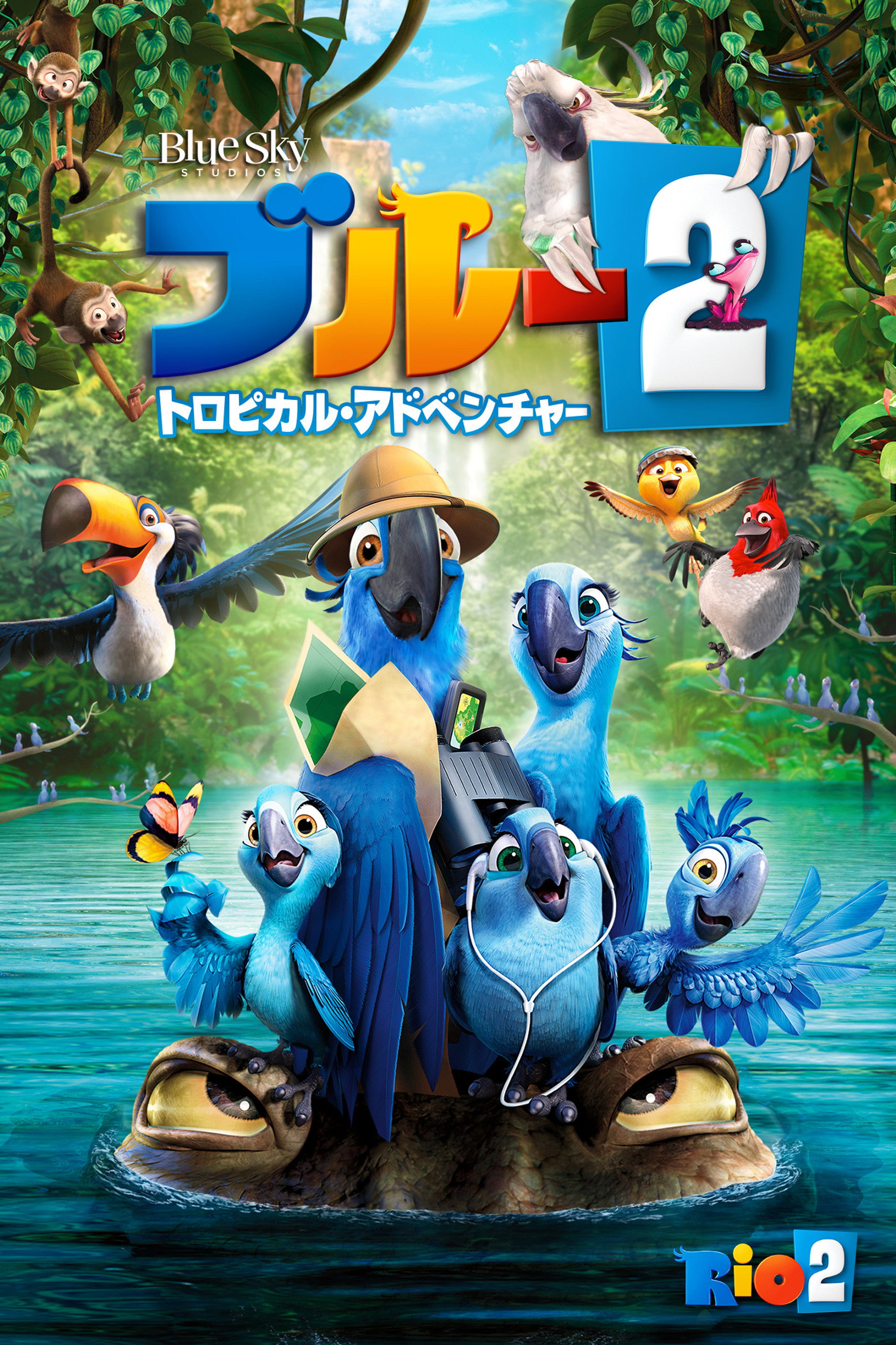 ブルー2 トロピカル・アドベンチャー