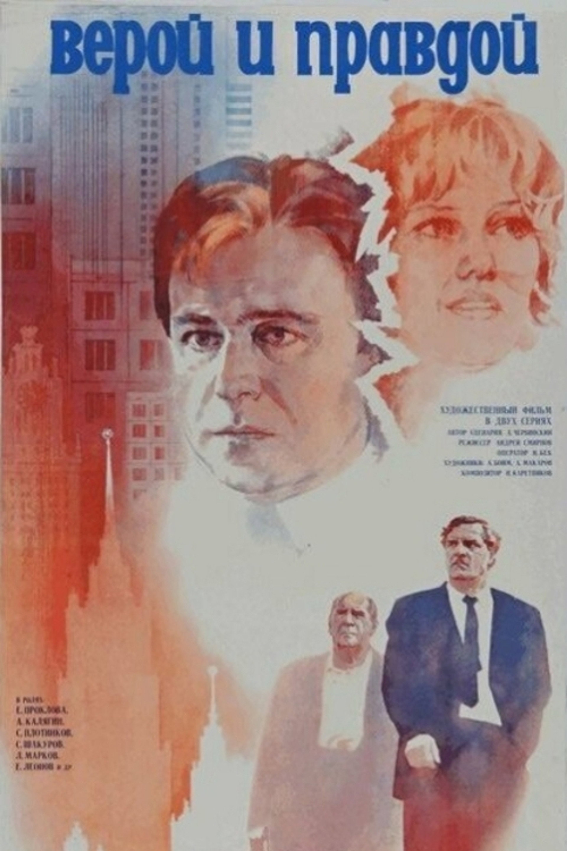 Верой и правдой