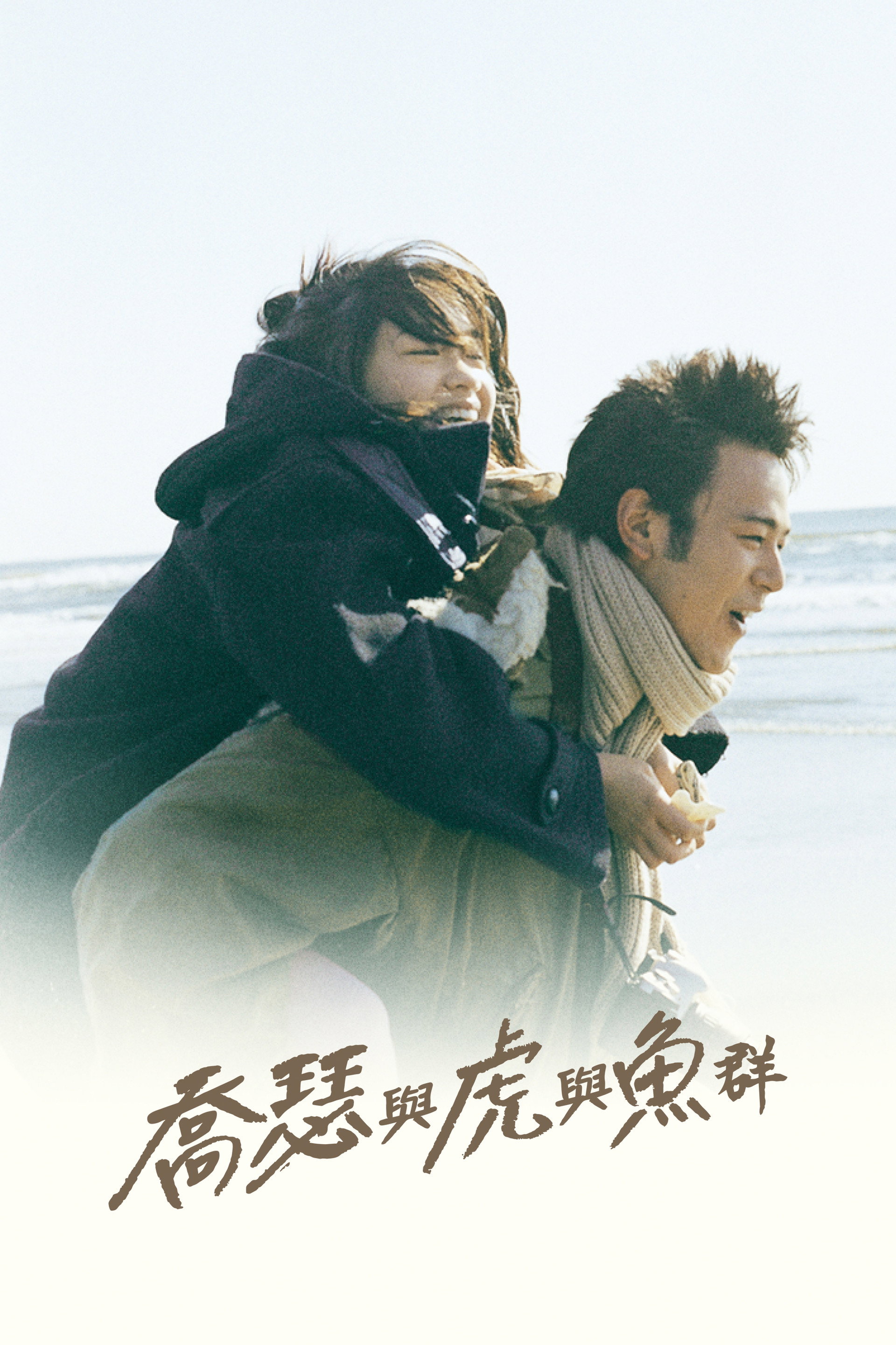 Jose与虎与鱼们