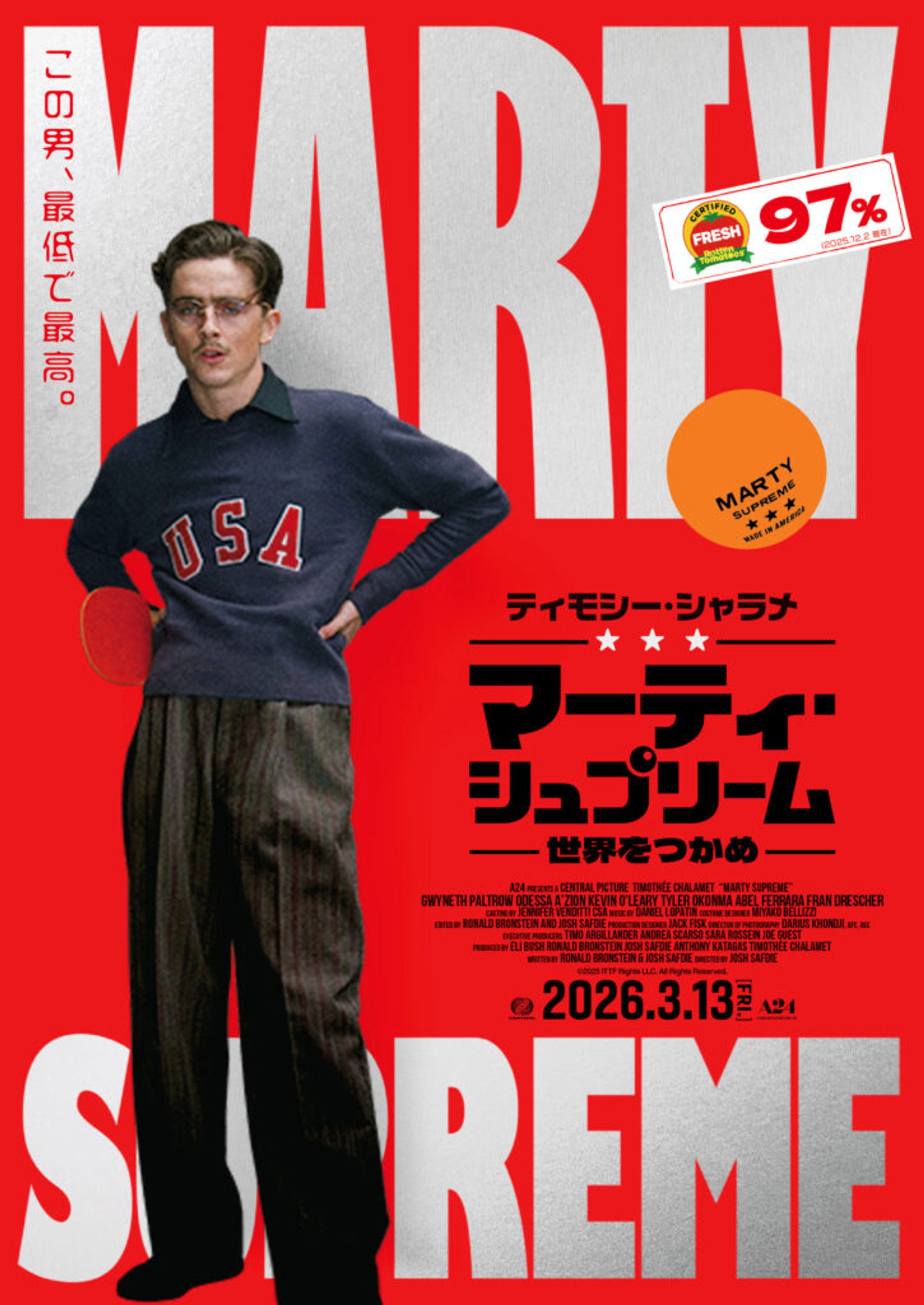 マーティ・シュプリーム 世界をつかめ