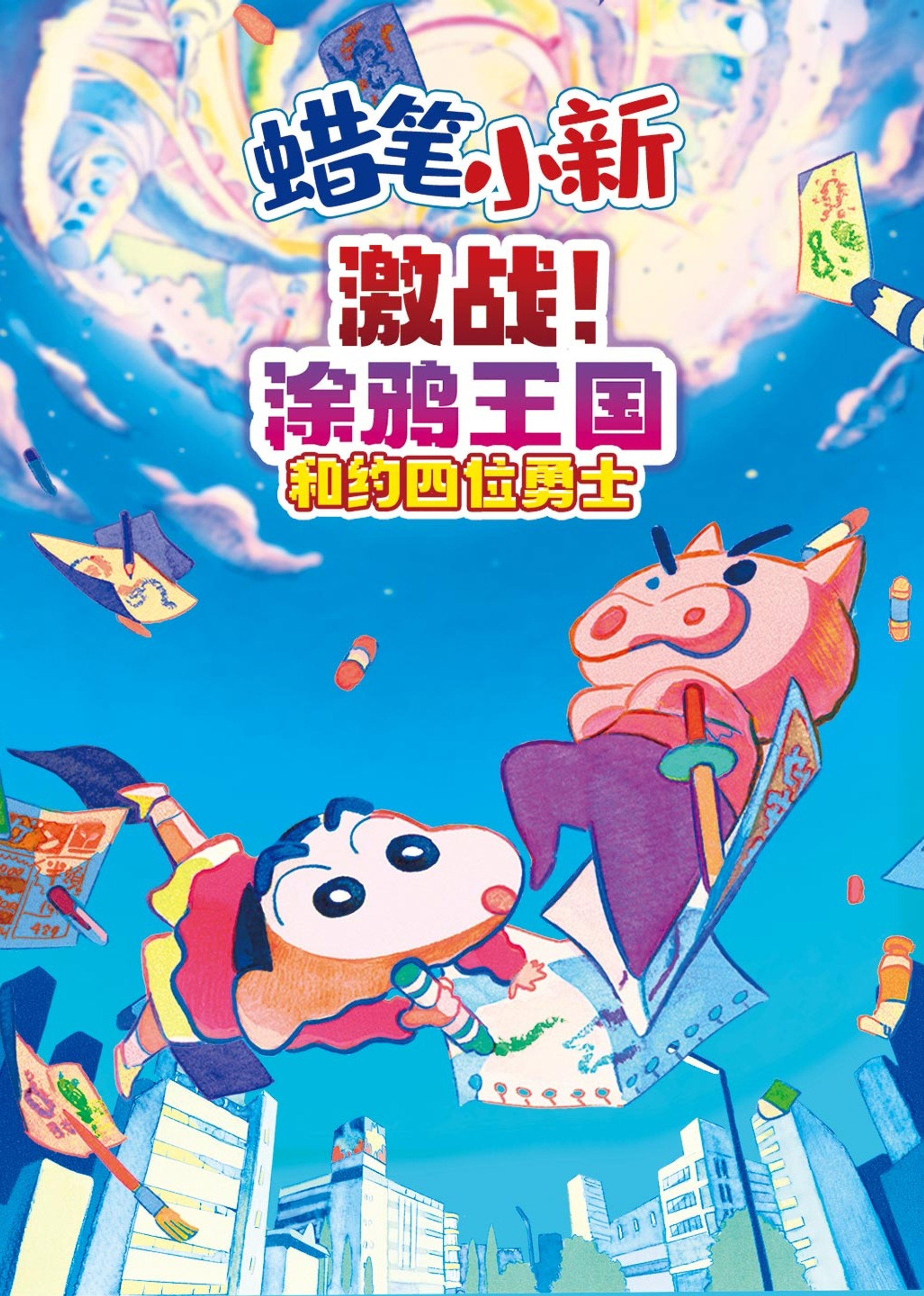 蜡笔小新：激战！涂鸦王国与差不多四勇者