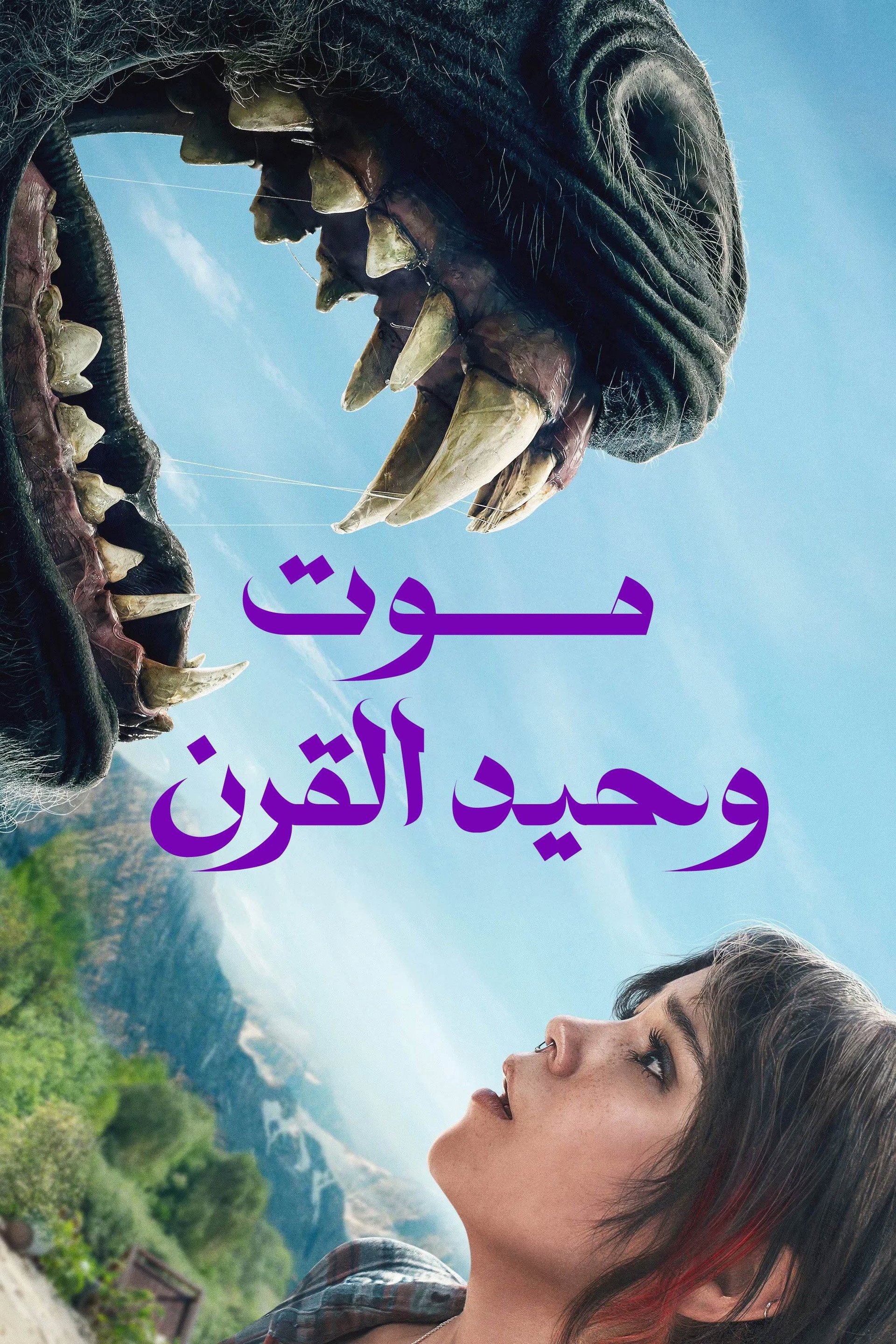 موت وحيد القرن