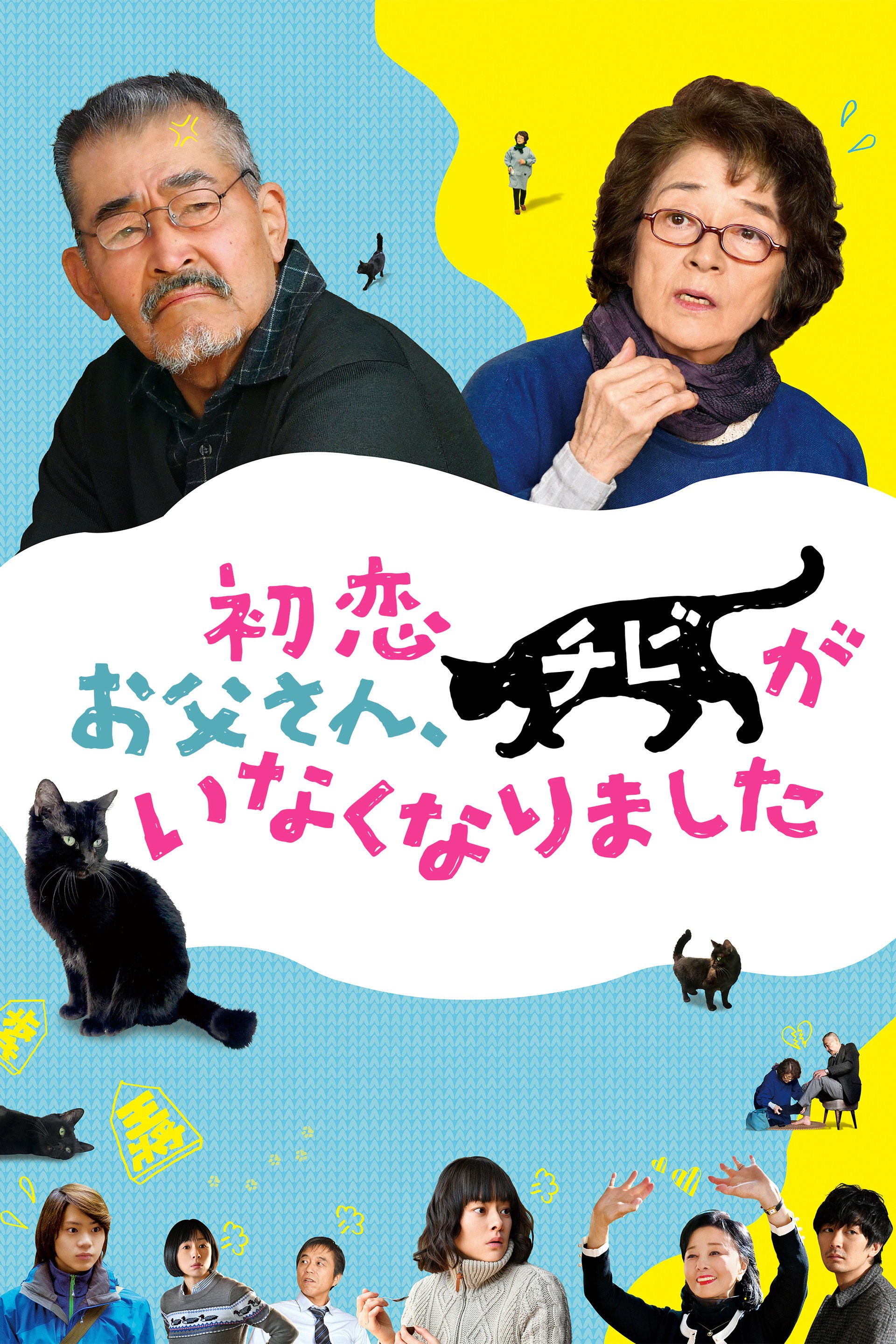 初恋~お父さん、チビがいなくなりました
