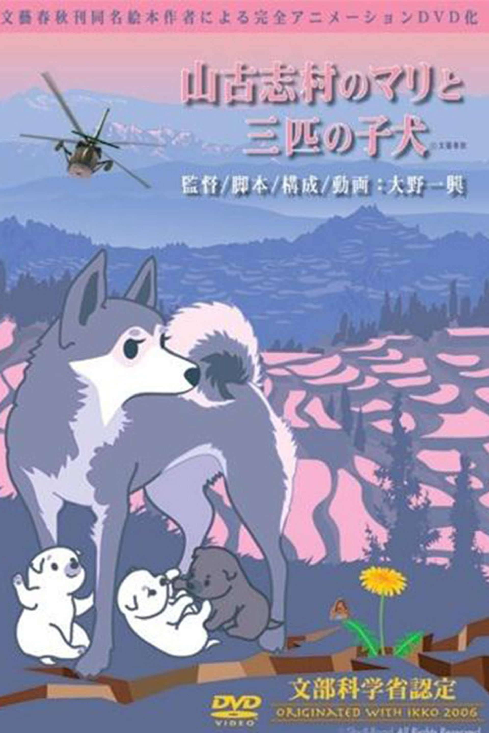山古志村のマリと三匹の子犬